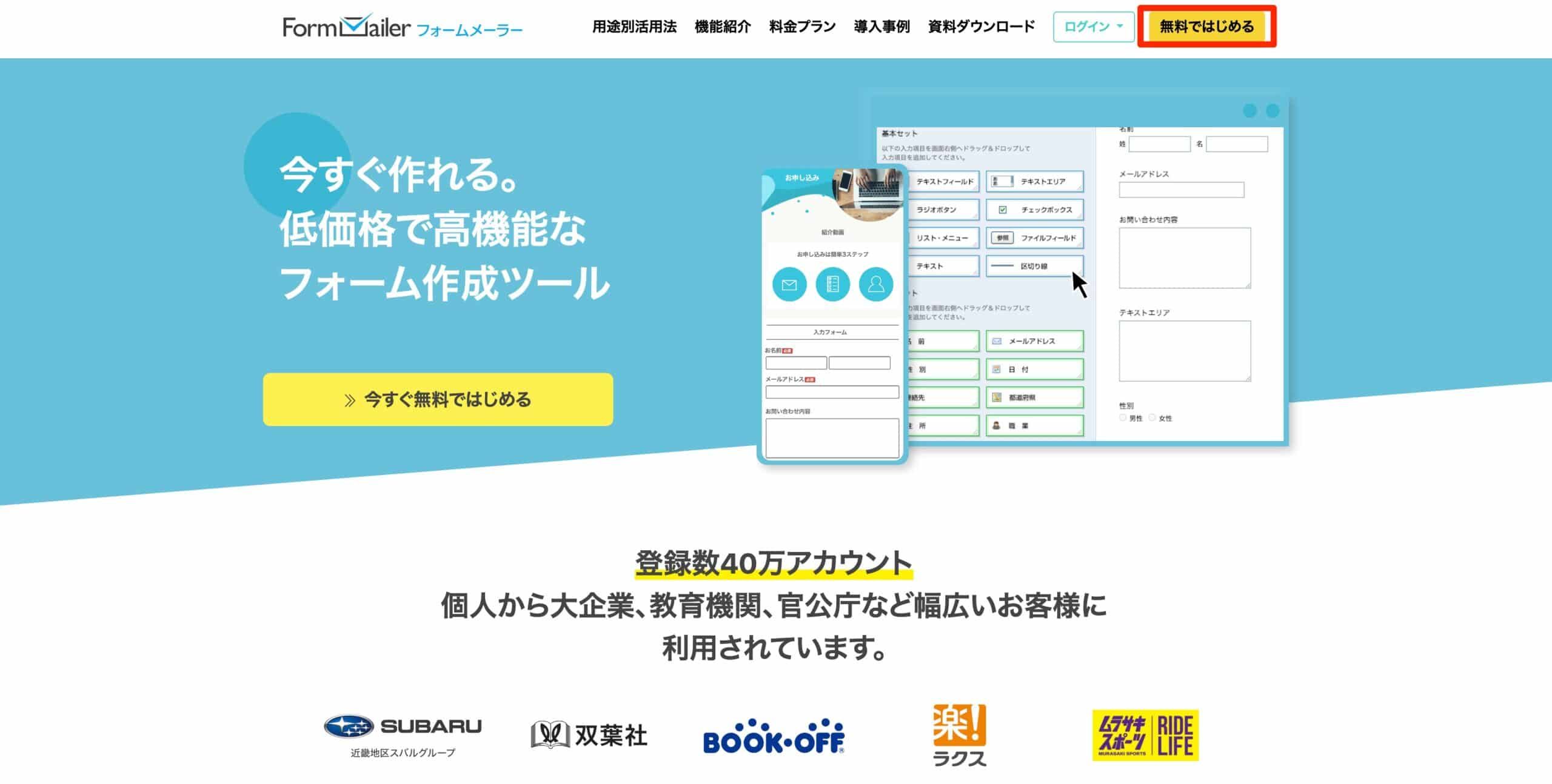 トップページの「無料ではじめる」ボタンをクリックする