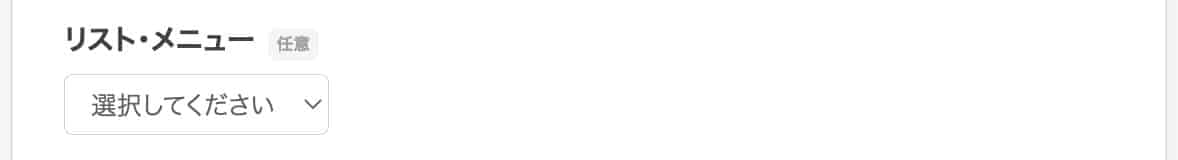 リスト・メニュー項目のプルダウン選択フィールド