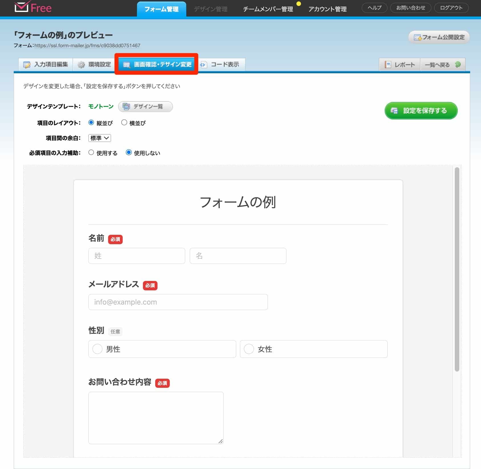 「画面確認・デザイン変更」タブを選択してフォームデザインを変更する設定画面