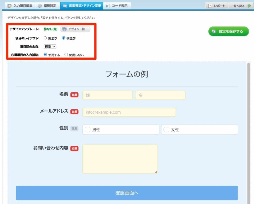 デザインテンプレートやレイアウトを選択してフォームデザインを変更する設定