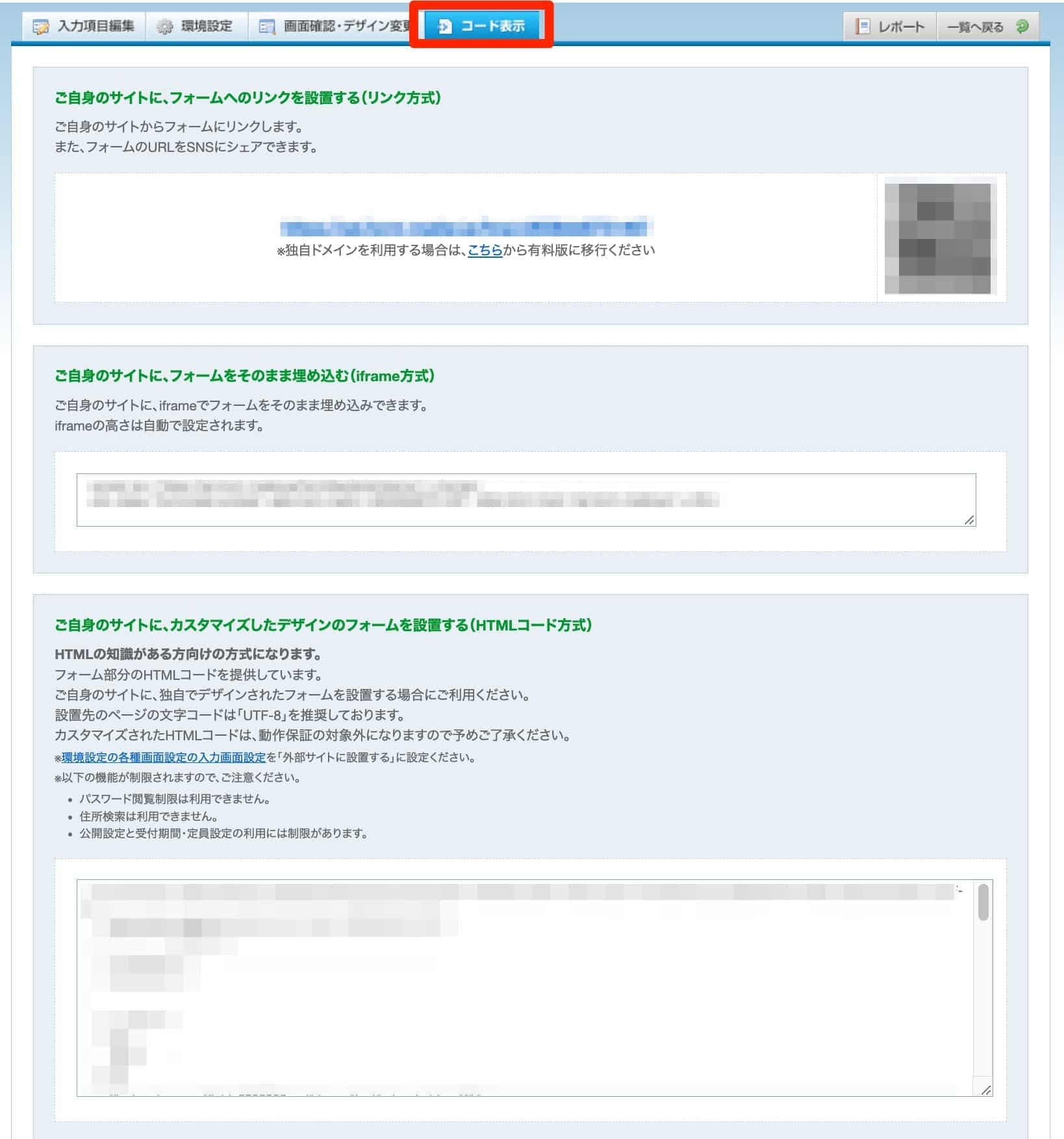 コード表示タブからフォームのURLや埋め込みコードを取得する設定