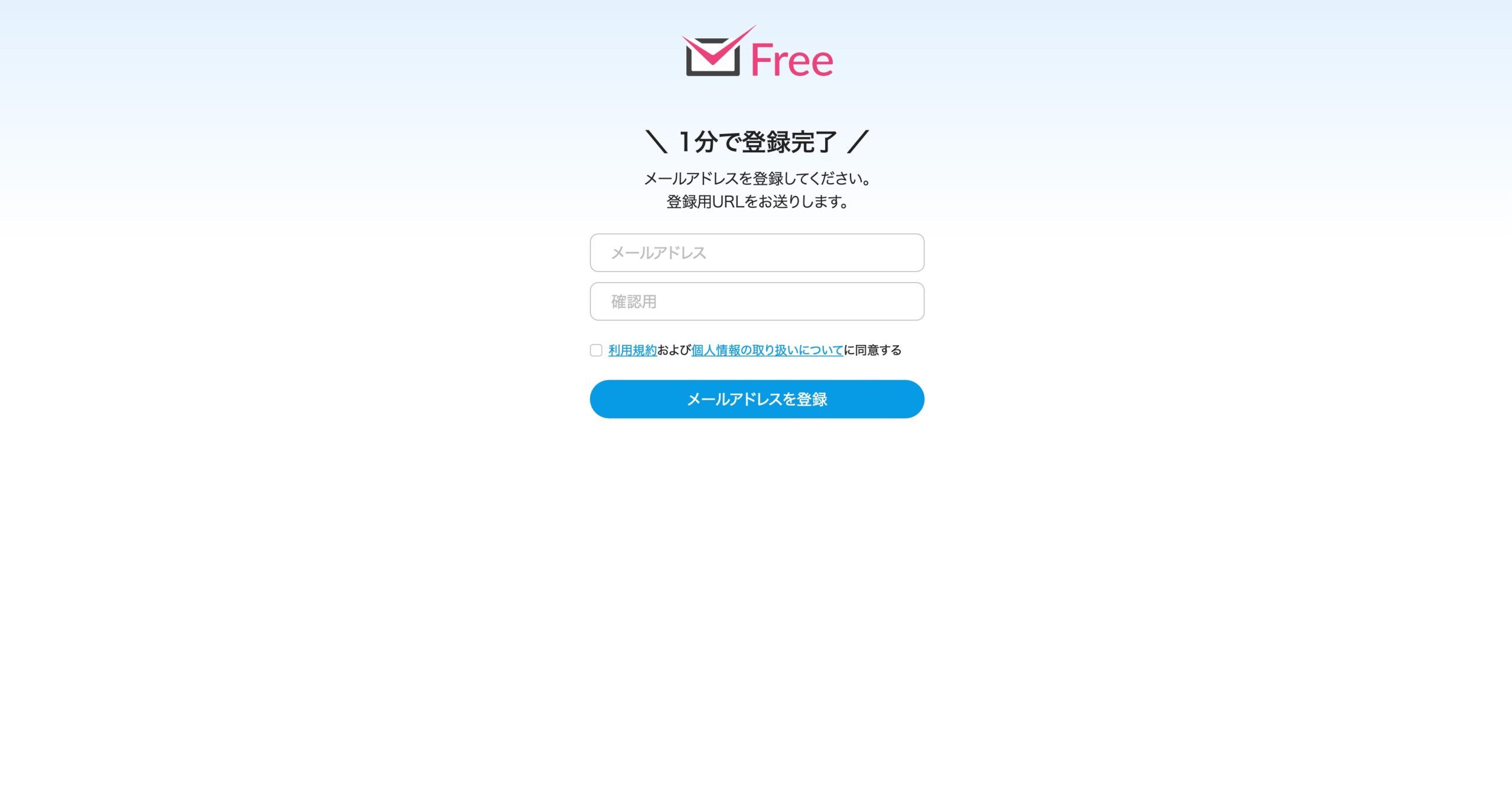 メールアドレスを入力して利用登録を完了させる新規登録フォーム