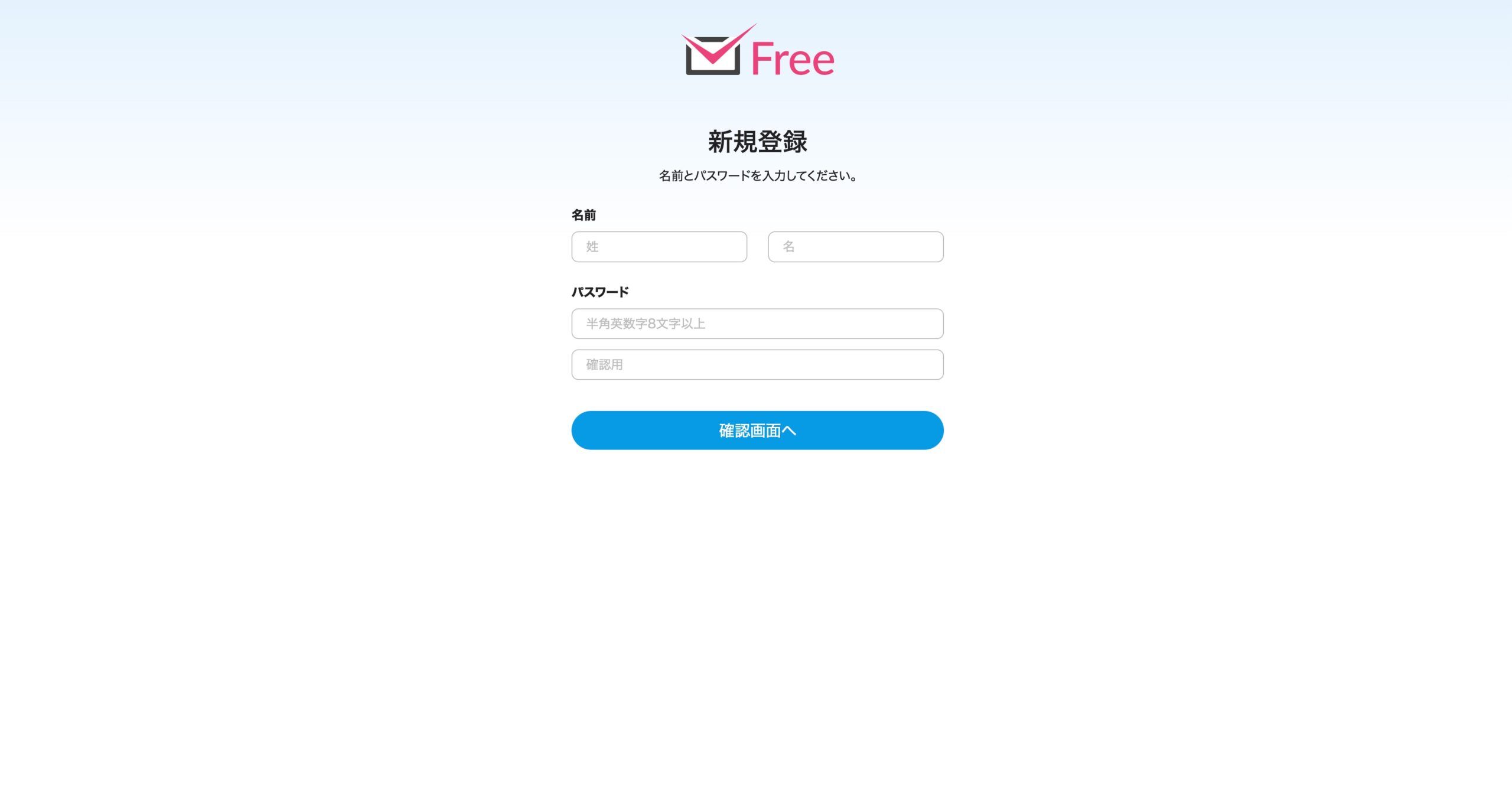 名前とパスワードを入力して本登録を完了する