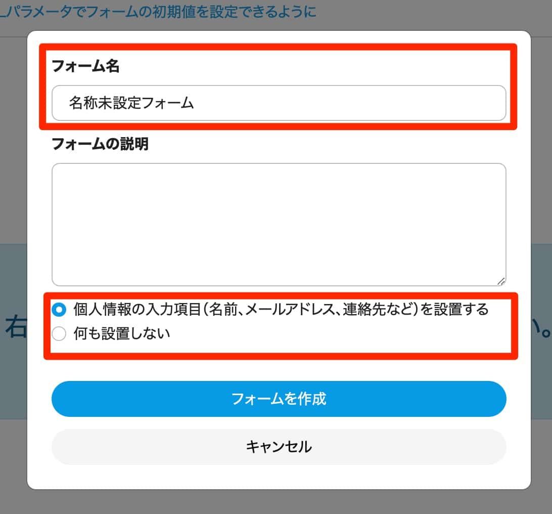フォーム名と個人情報入力項目の設置オプションを選択している