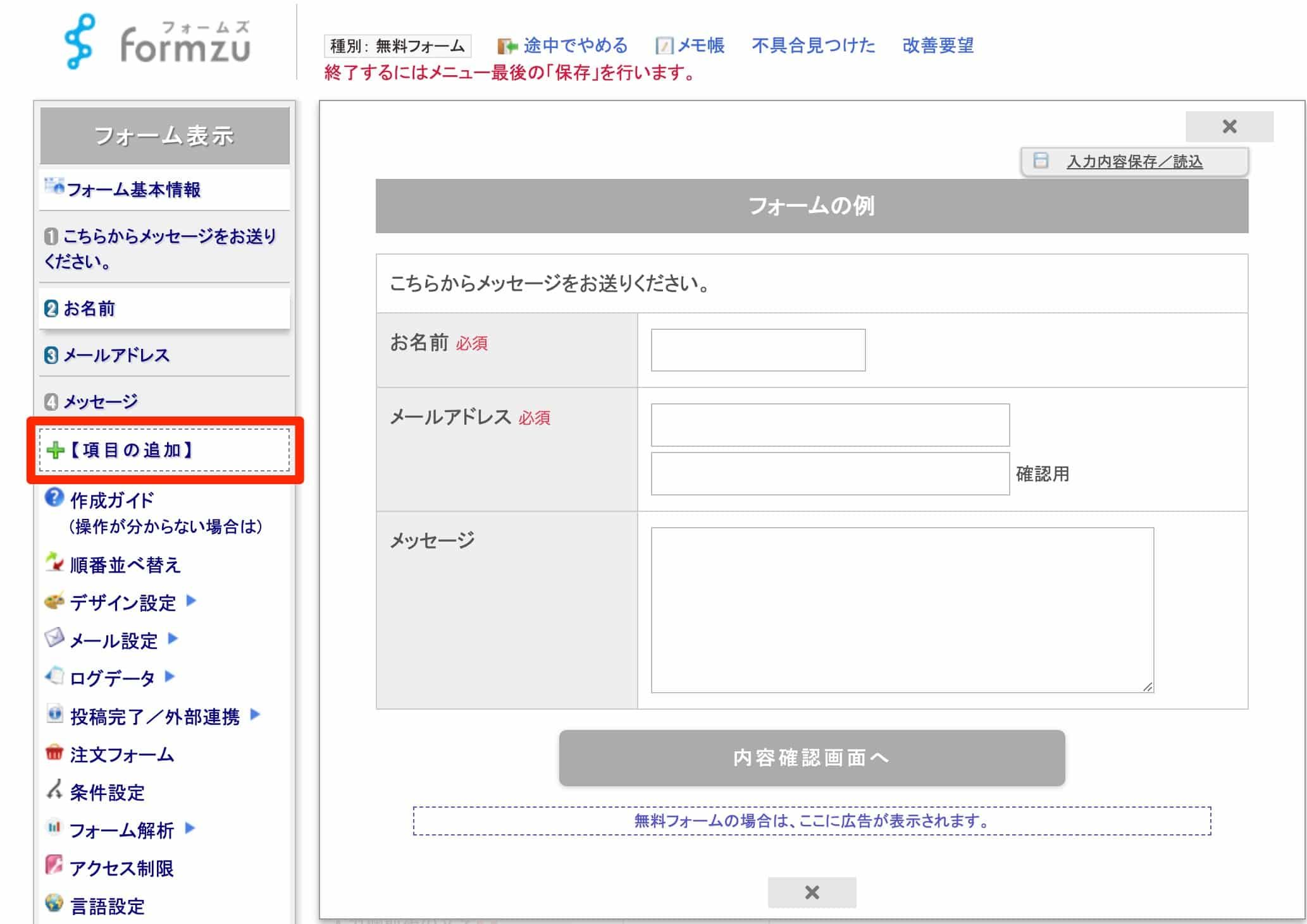 サイドバーの「項目の追加」ボタンをクリックしてフォームに項目を追加する