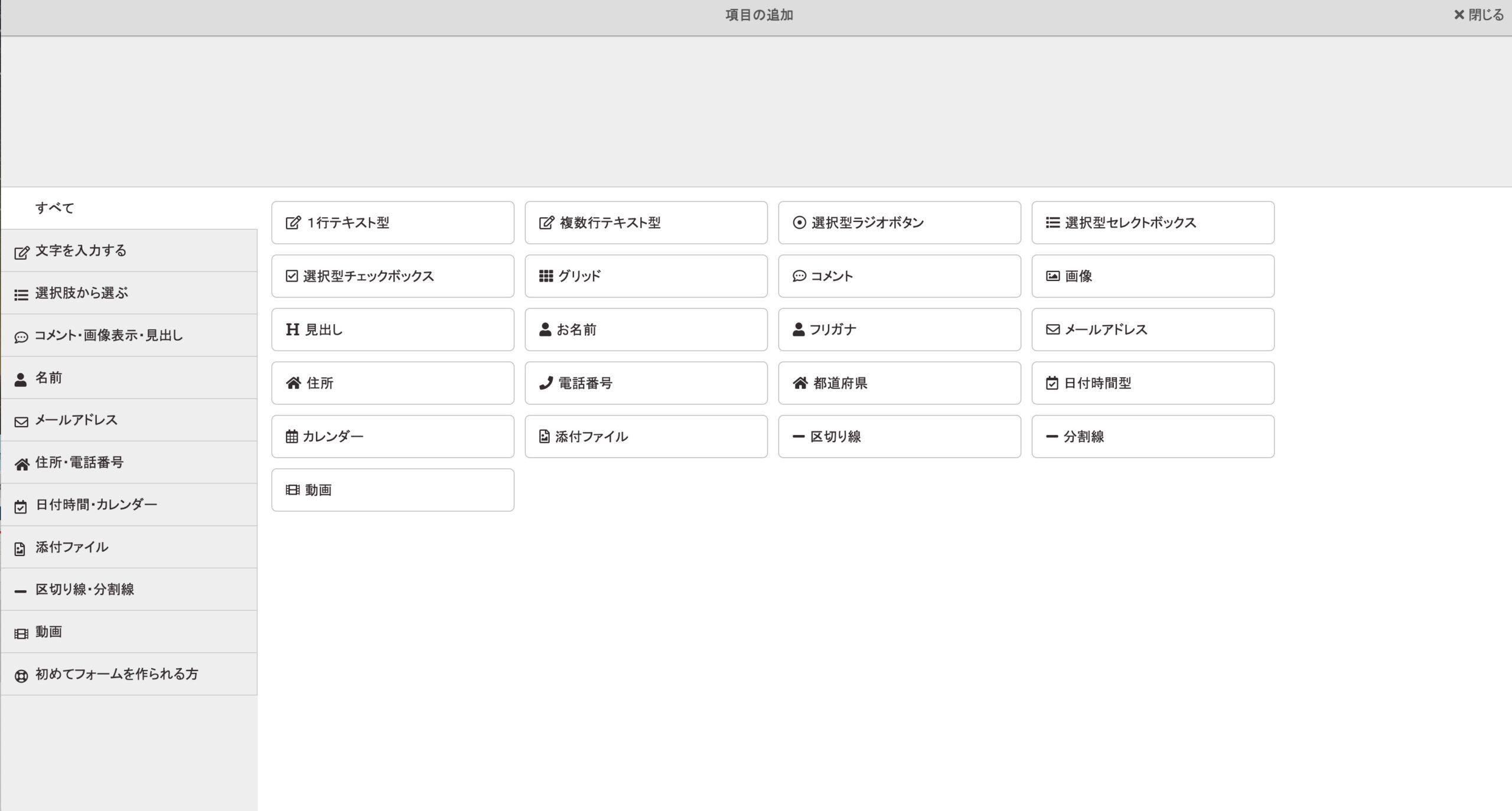 フォームに追加できる項目の種類を選ぶ一覧