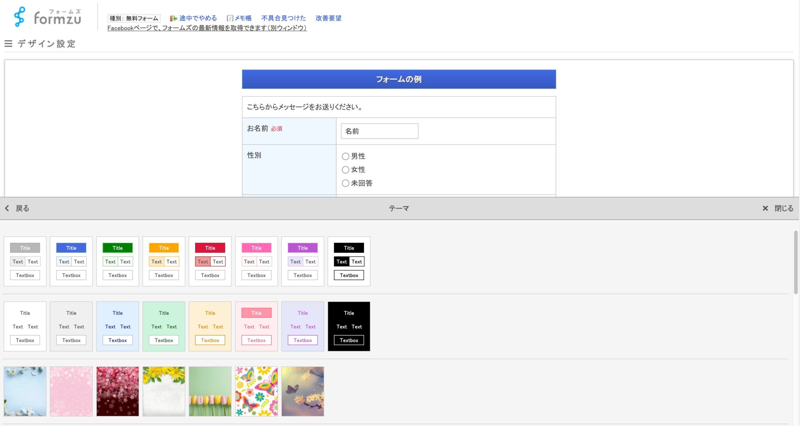 テーマ選択でフォームのデザインを変更している設定画面