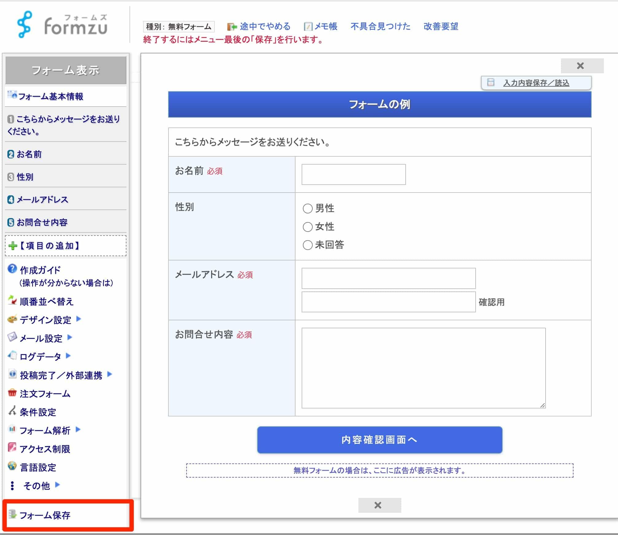 左下の「フォーム保存」ボタンをクリックしてフォームを完成させる
