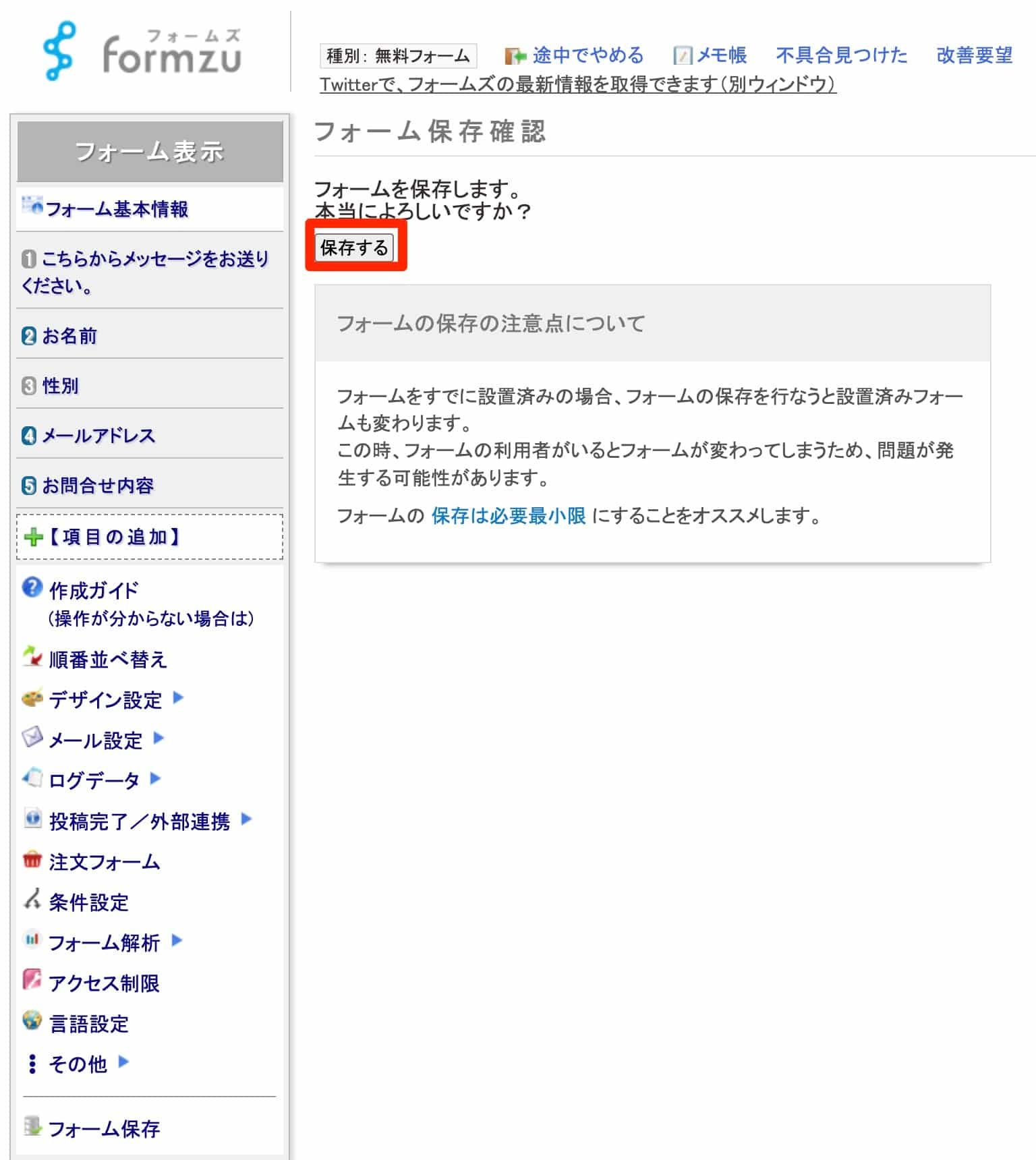 フォーム保存確認画面で「保存する」ボタンをクリックする