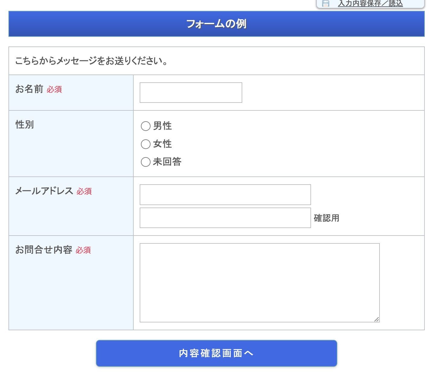 お名前・性別・メールアドレス・お問合せ内容の入力欄を持つフォームの完成例
