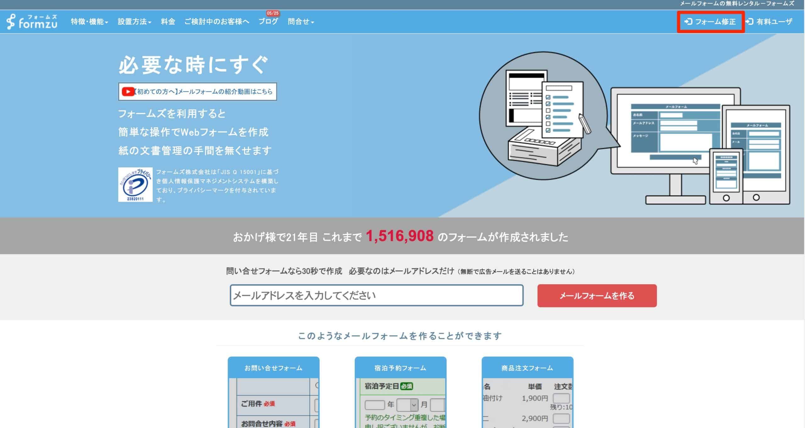 トップ画面右上の「フォーム修正」ボタンの場所を示した案内