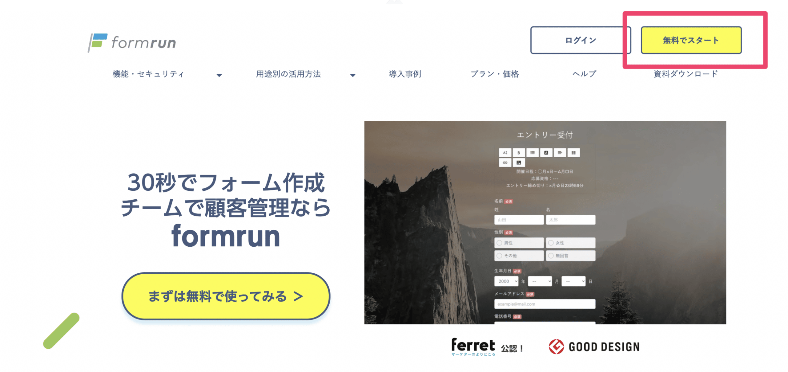 無料でスタートボタンが強調表示されたformrunのトップページ