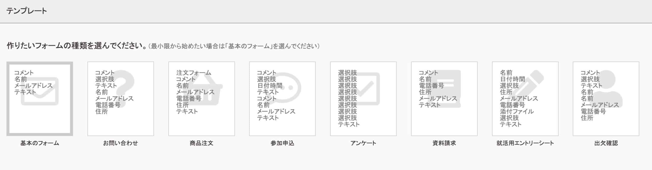 基本のフォームやお問い合わせなど8種類のテンプレート選択