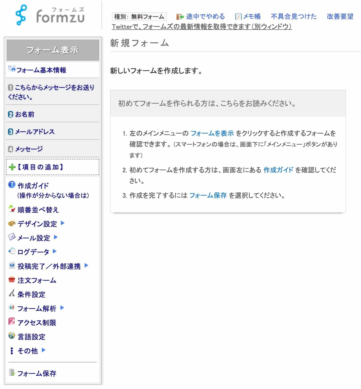 新規フォーム作成後に表示される編集メニューと初期案内