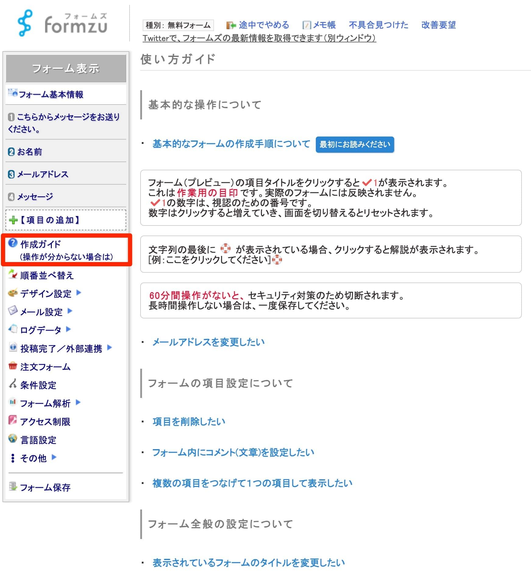 サイドメニューの「作成ガイド」が赤枠で強調され、使い方ガイドが表示されている