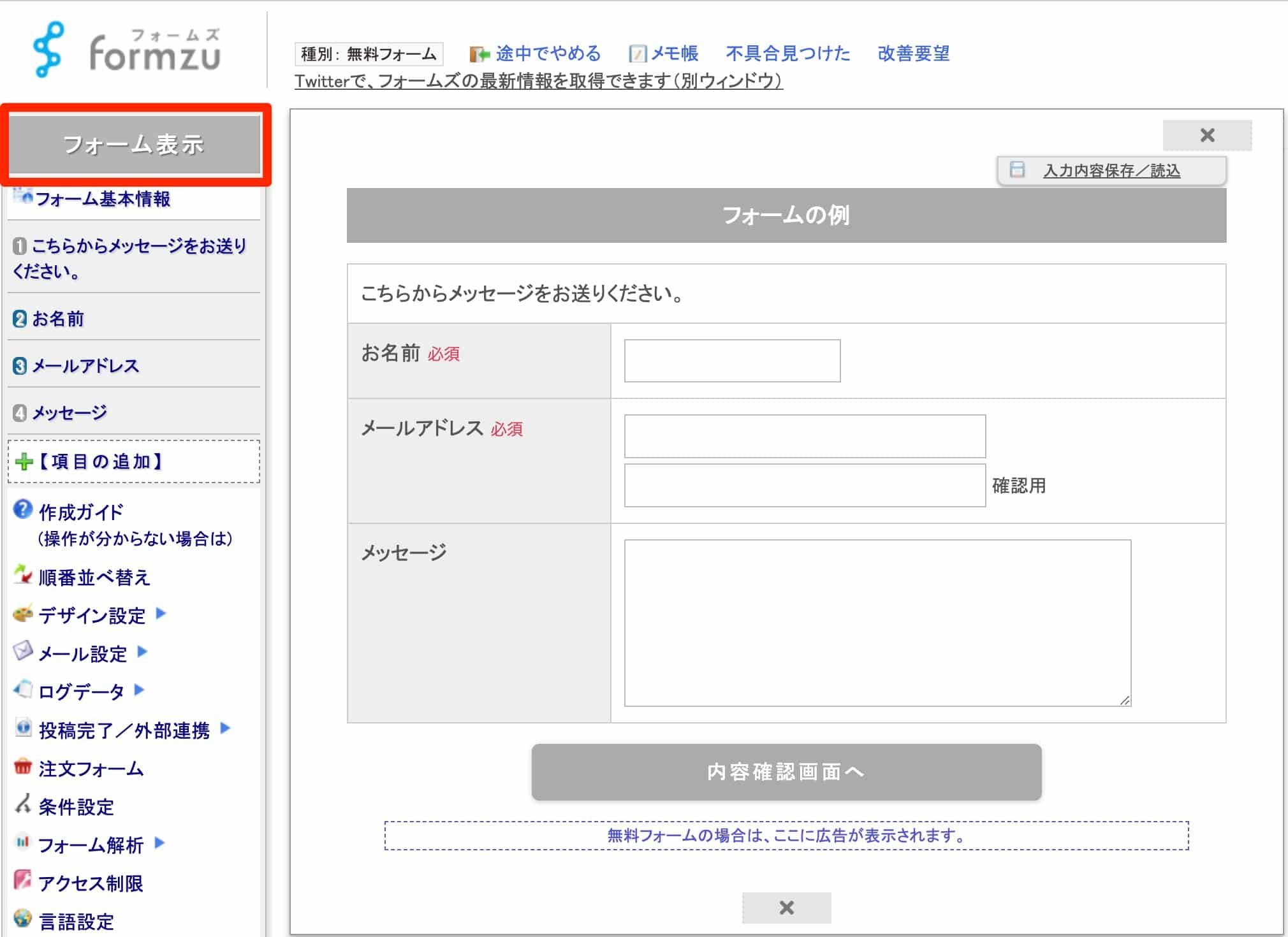 サイドメニューの「フォーム表示」を選択してフォームのプレビューを確認している