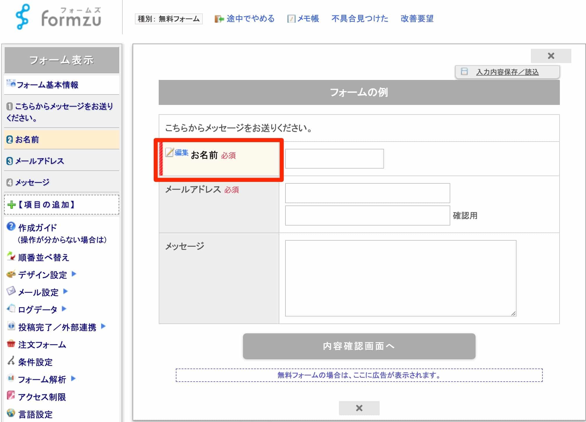 お名前項目にカーソルを合わせて編集モードに入った状態