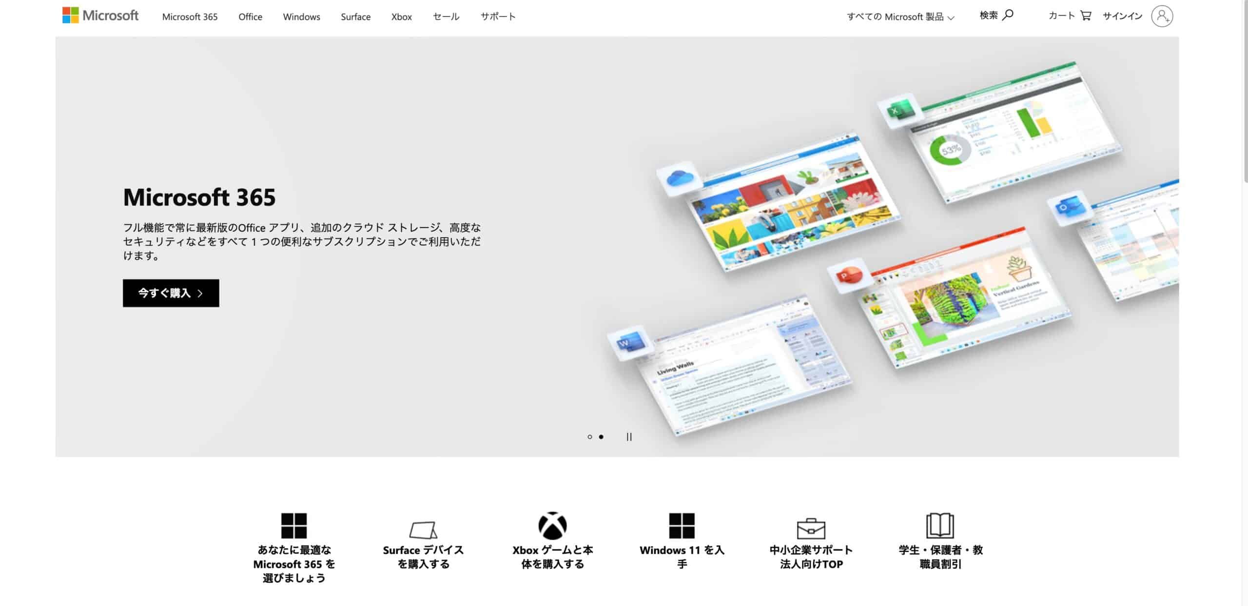 Microsoftの公式サイトのトップページとナビゲーションメニュー