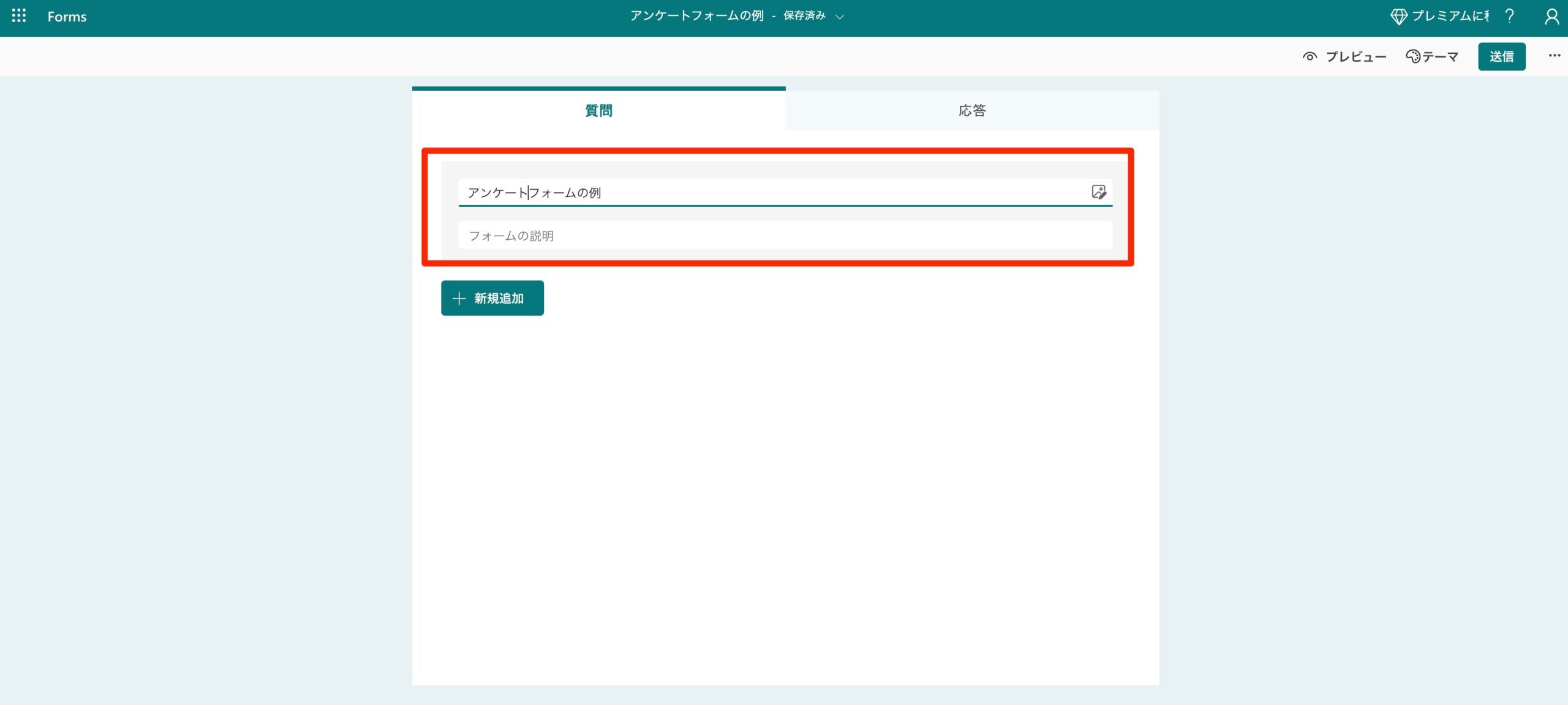 フォームのタイトルと説明欄が赤枠で強調されている