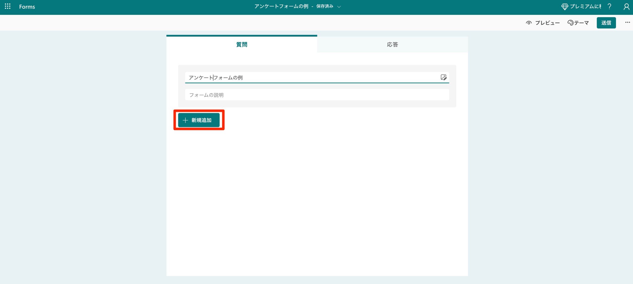 フォームのタイトル入力後に新規追加ボタンをクリックする