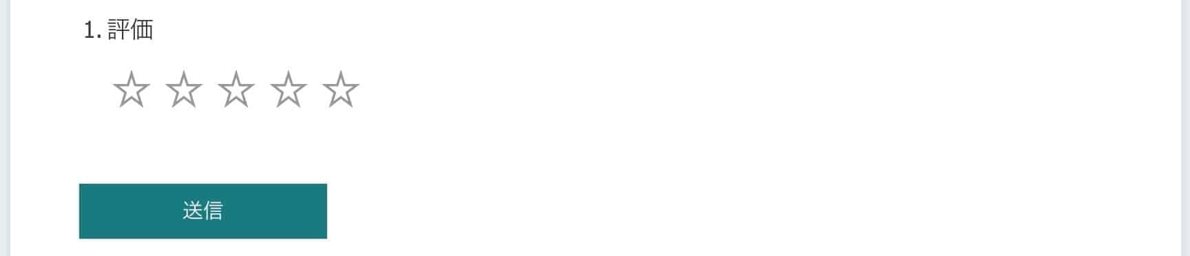 5段階の星評価と送信ボタンを含む評価フォームの入力欄