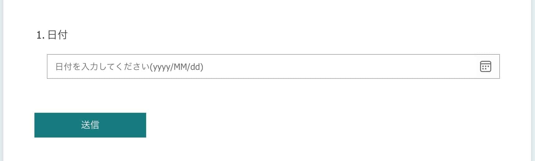 日付をyyyy/MM/dd形式で入力し送信するフォーム項目