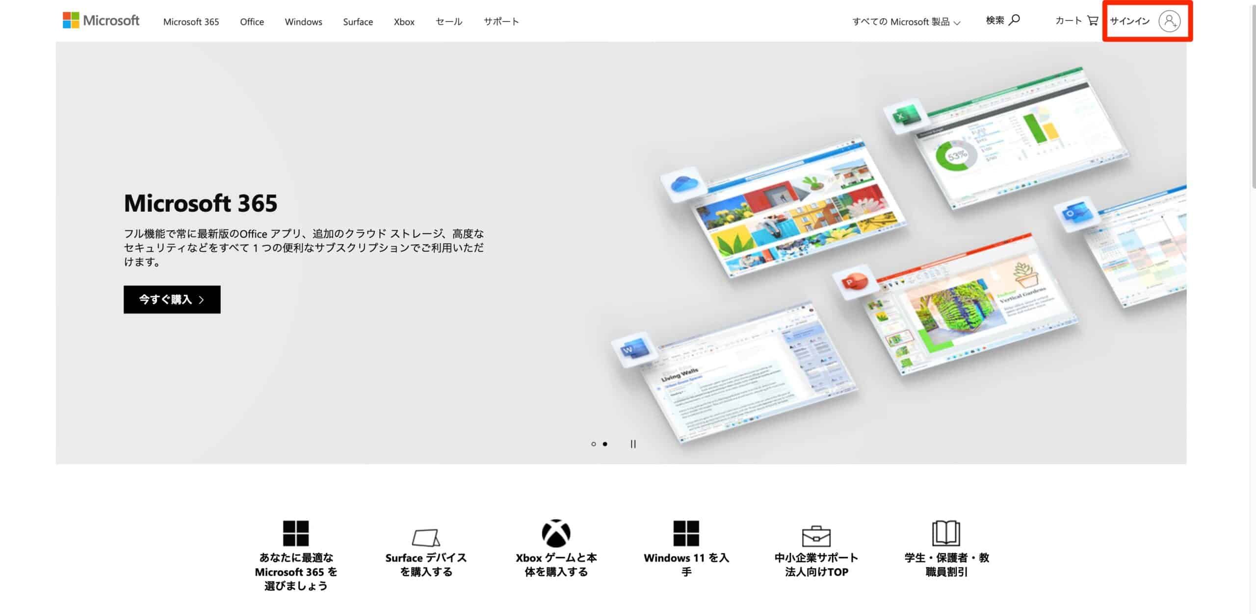 右上のサインインボタンをクリックしてアカウントログインへ進む