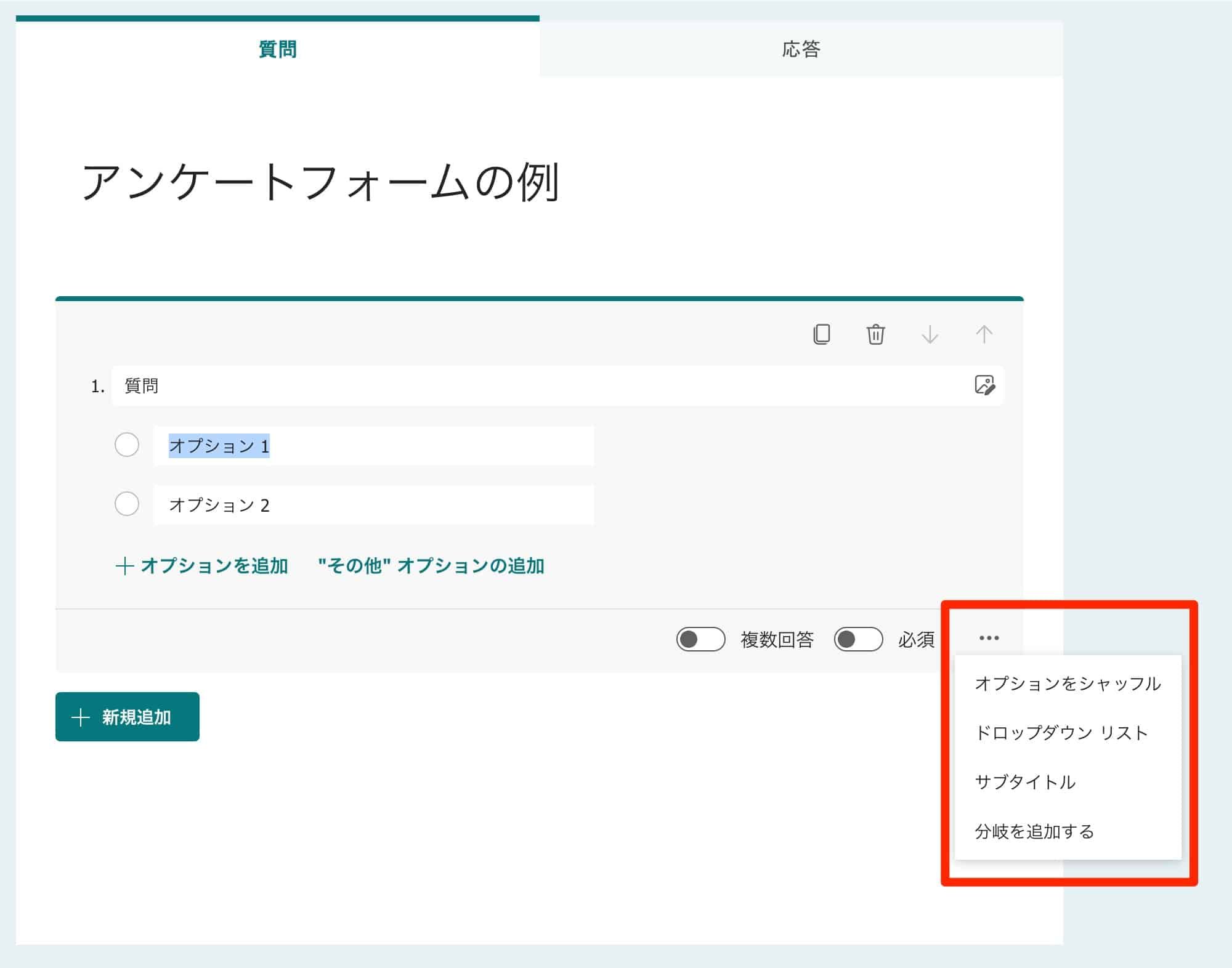 質問項目の詳細設定メニューで「分岐を追加する」などを選択できる状態
