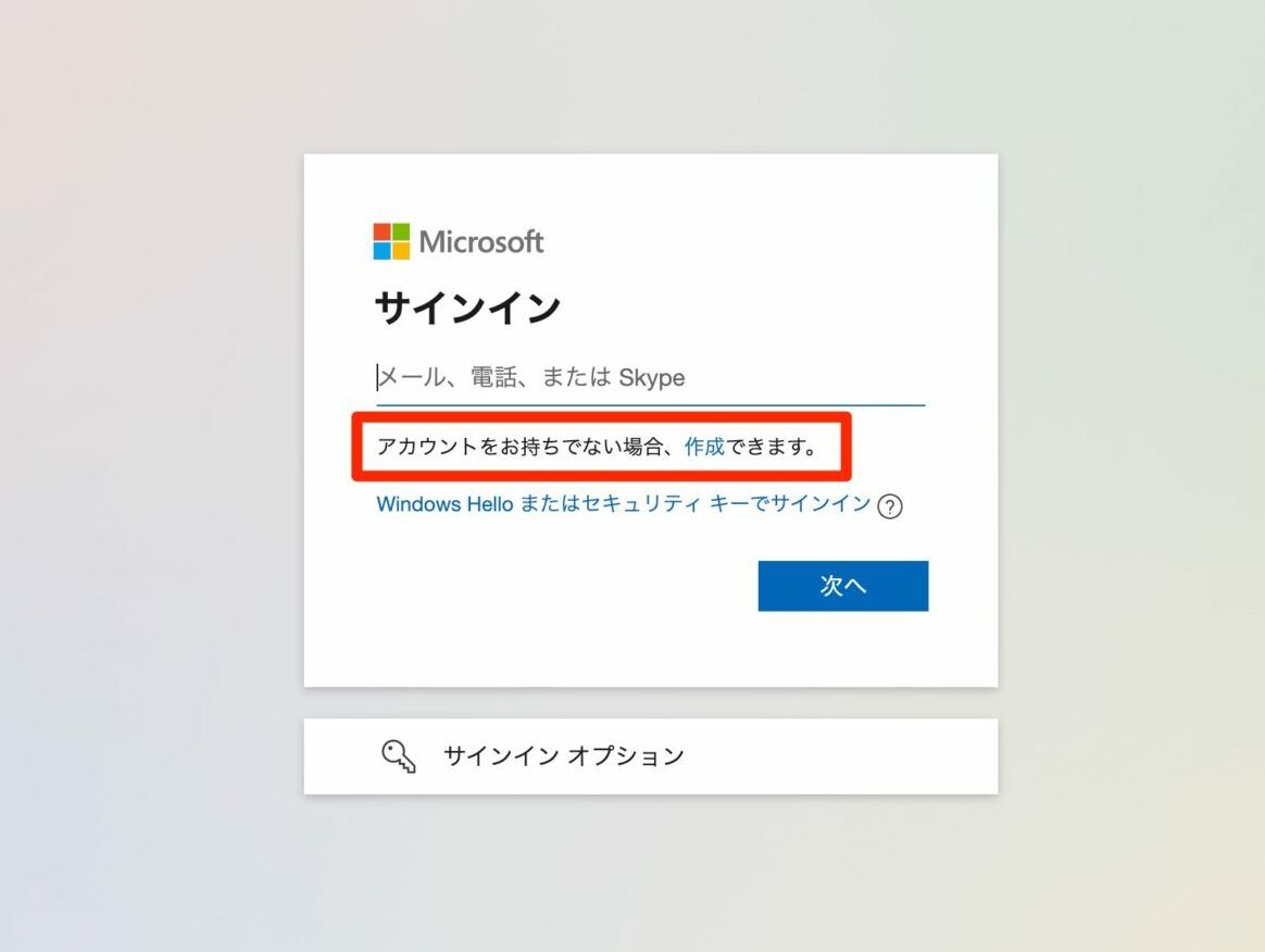 「アカウントをお持ちでない場合、作成できます」リンクを強調したサインイン画面