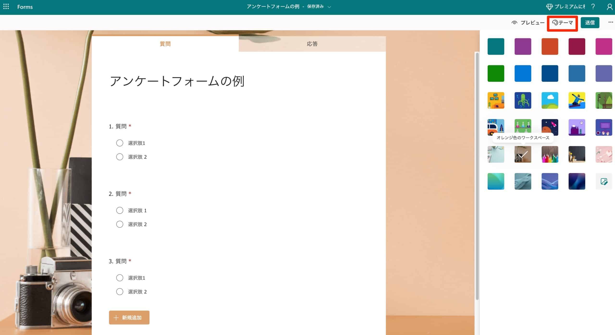 テーマボタンをクリックしてフォームのデザインを変更する設定