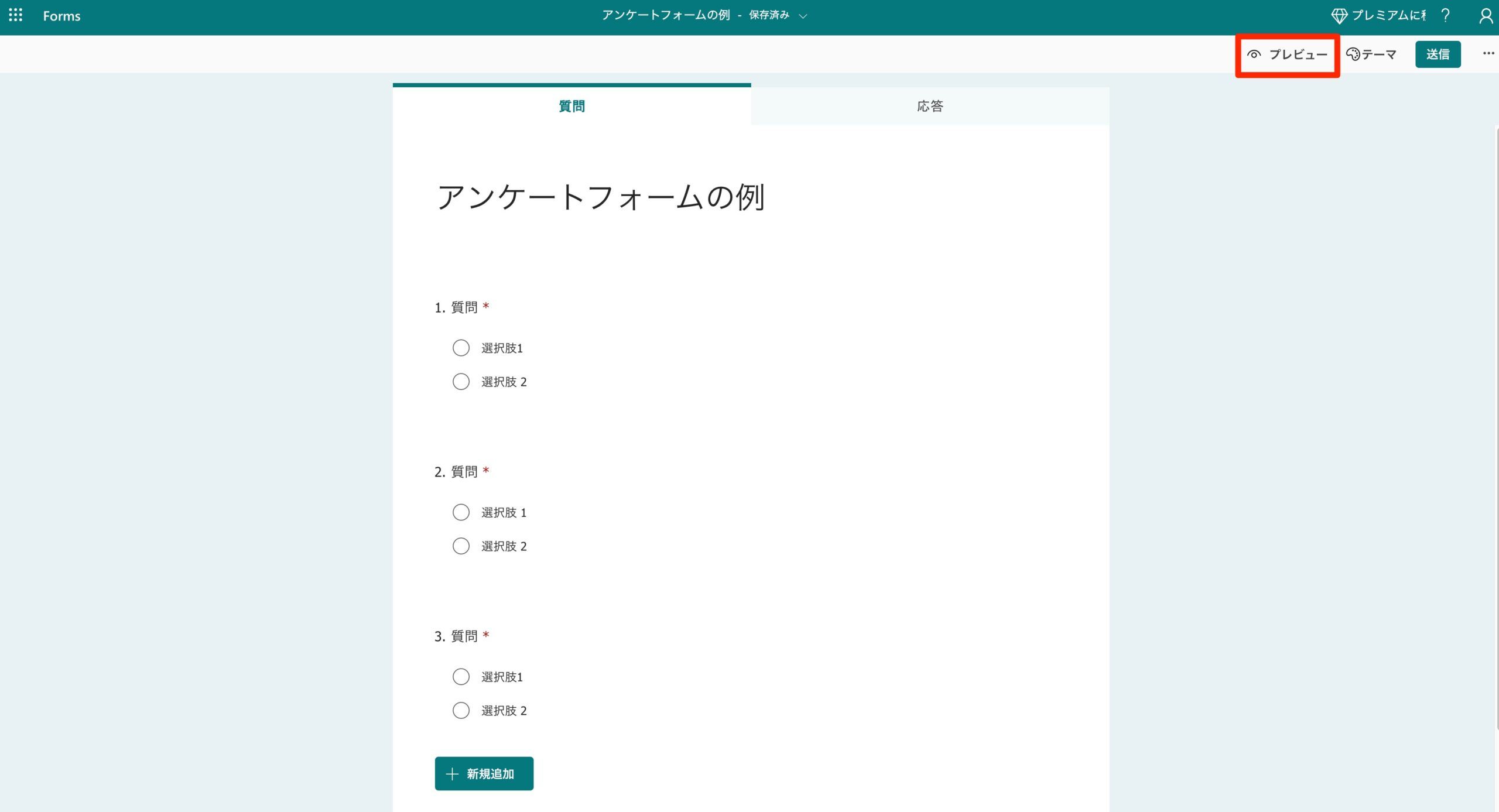 右上のプレビューボタンを選択してフォームを確認