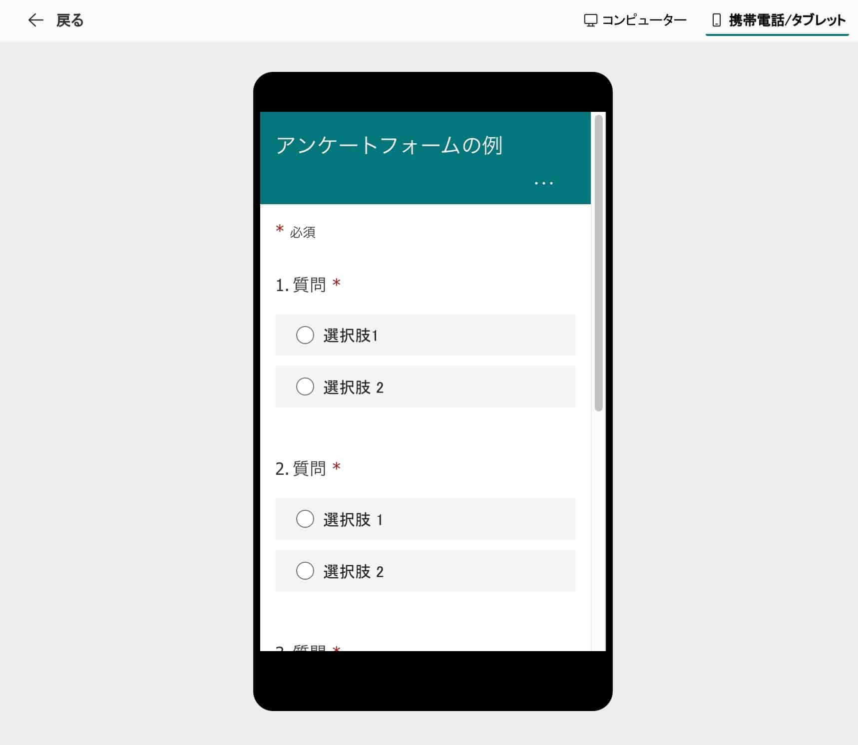 携帯電話／タブレット表示でのフォームプレビュー確認