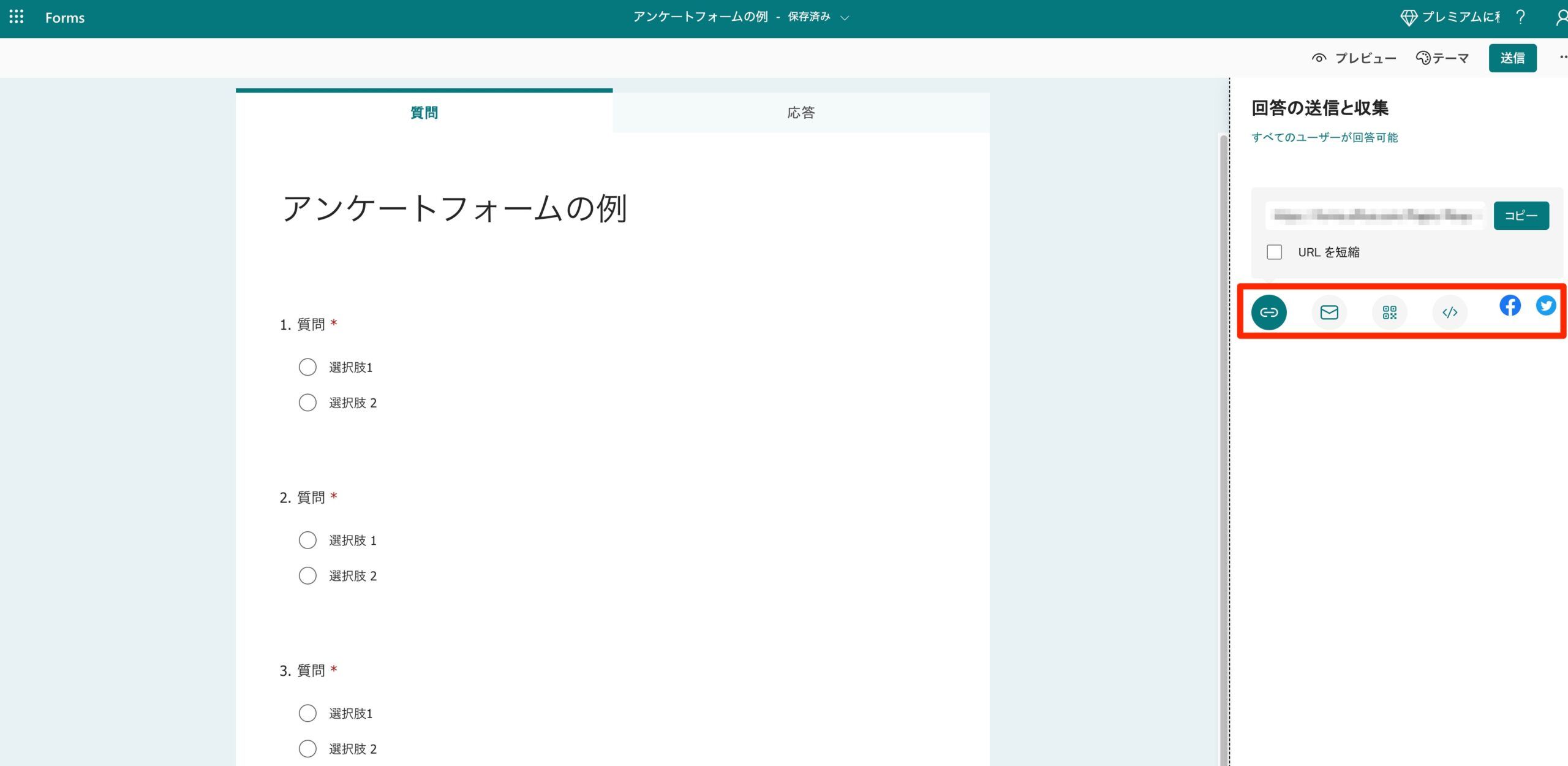 フォームのURL・メール・QRコード・埋め込みなど送信方法の選択