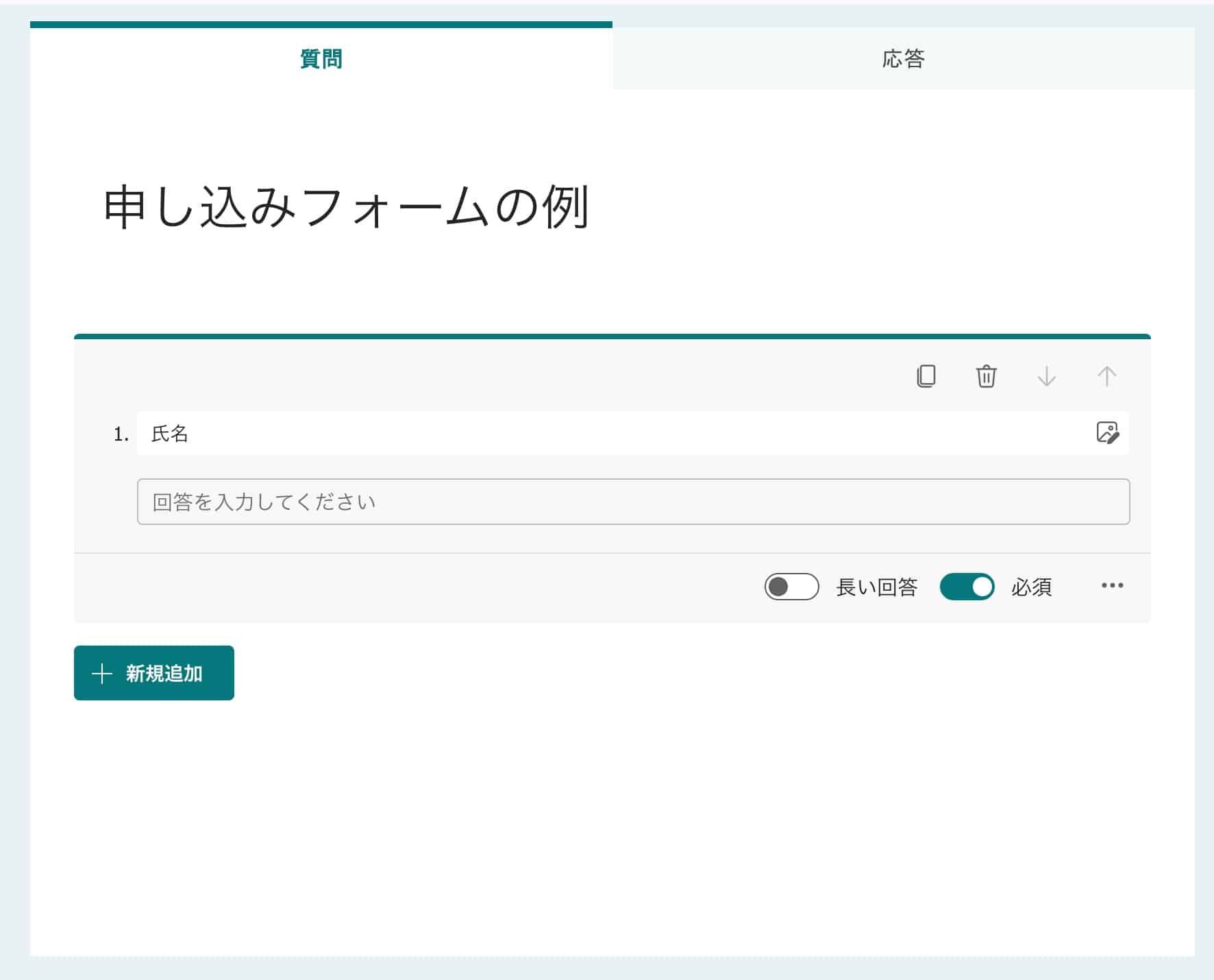 氏名の必須テキスト入力欄を追加した申し込みフォームの編集画面