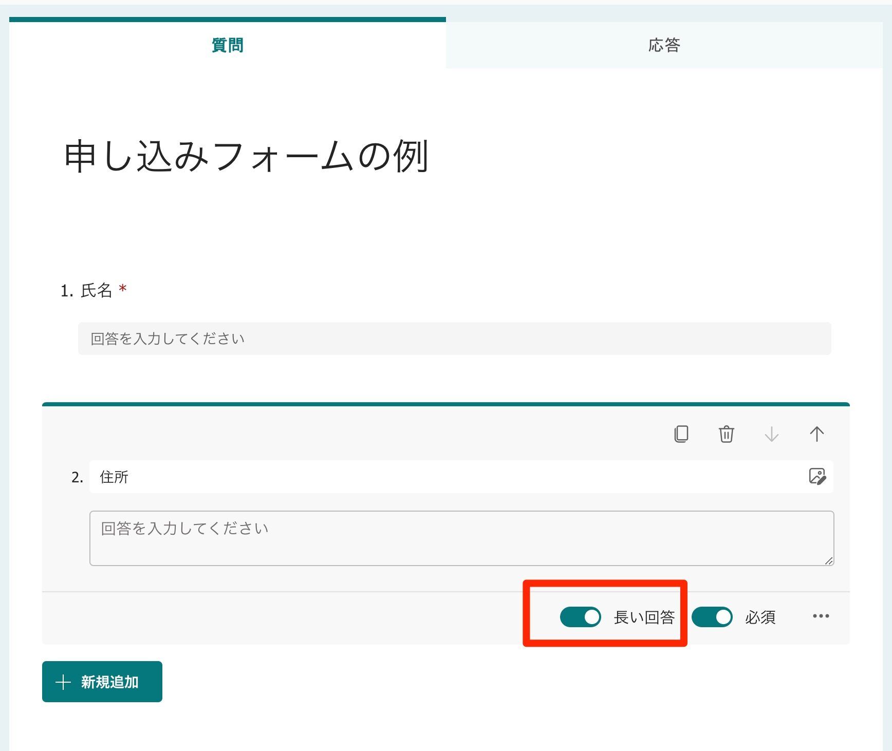 住所欄の「長い回答」トグルをオンにする設定