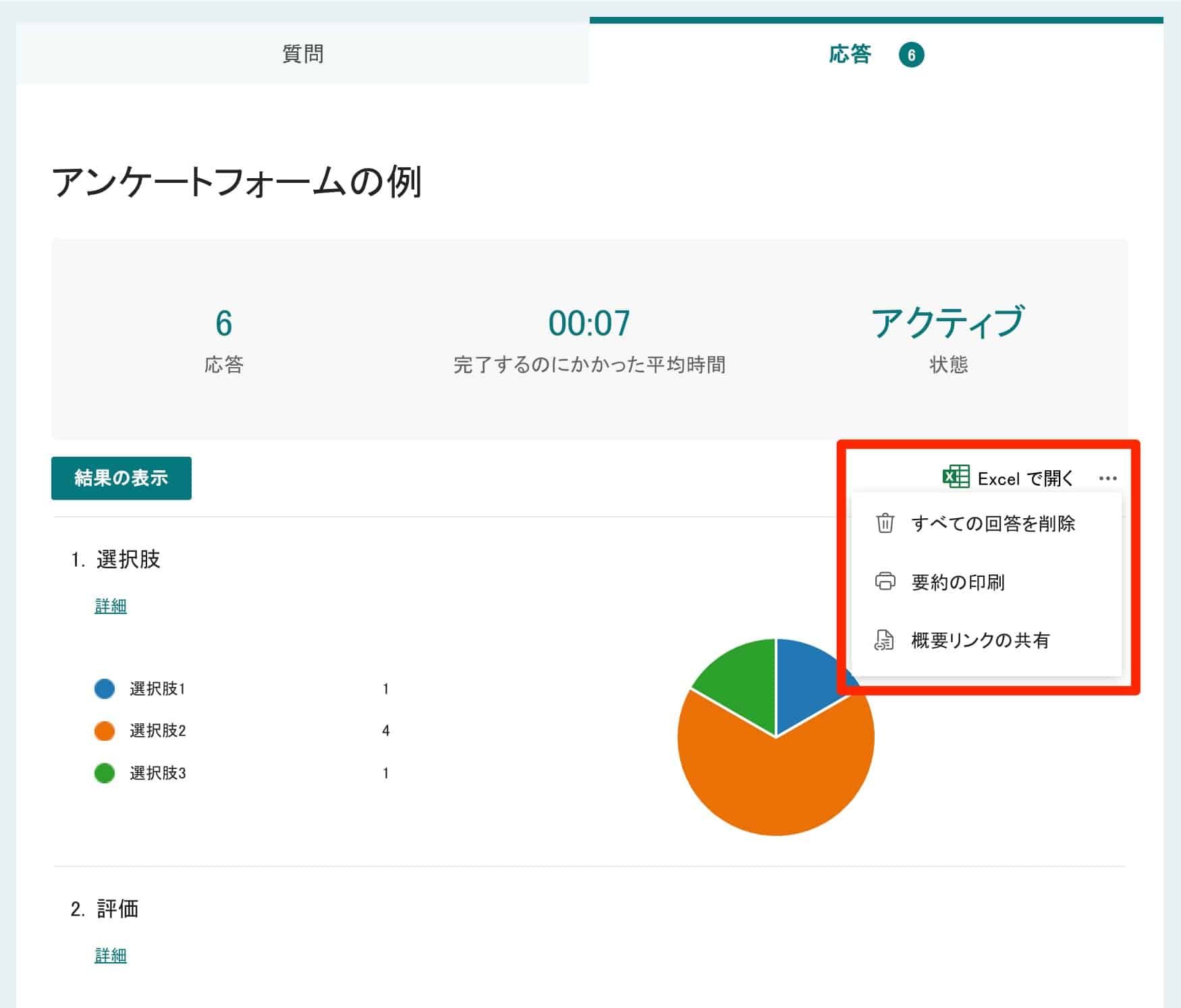 応答タブで集計結果をExcelで開く・印刷・共有する方法