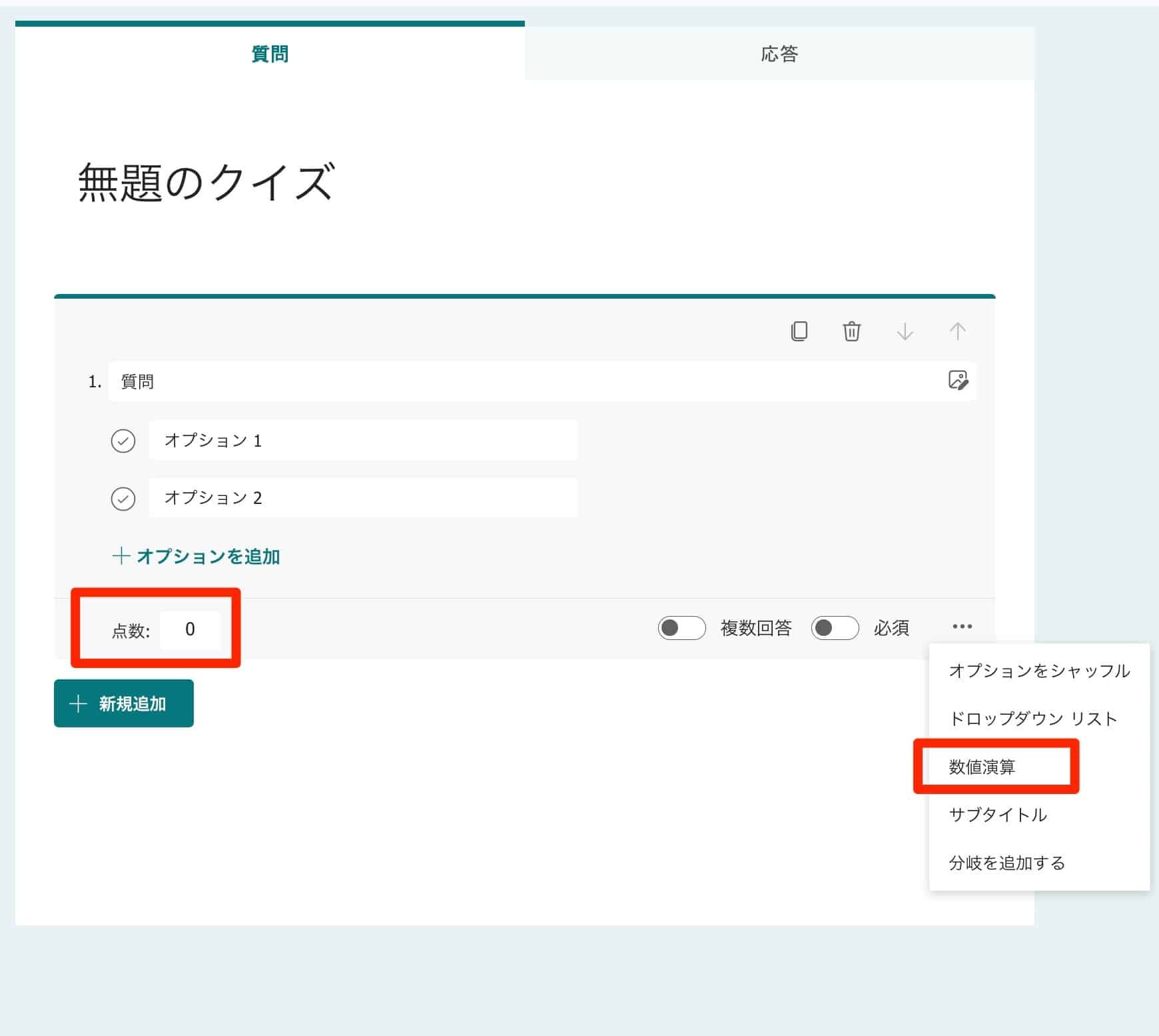 クイズの点数設定と数値演算オプションが強調表示された質問編集画面