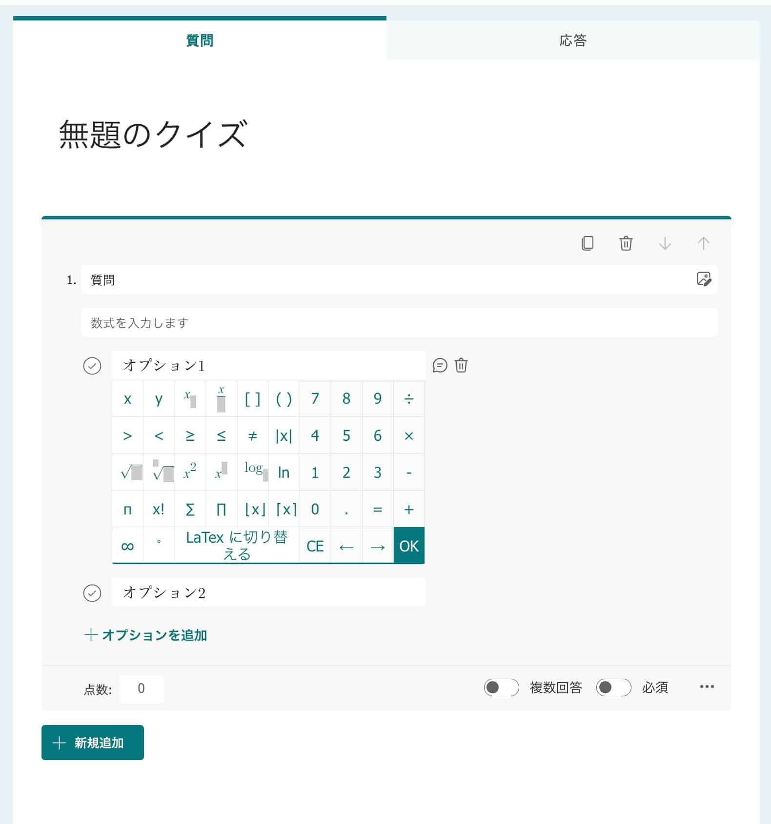 クイズの質問に数式入力用キーパッドが表示された設定