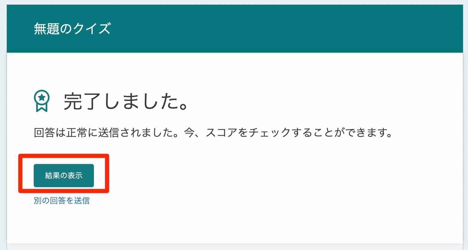 クイズ回答送信後に結果の表示ボタンをクリックする完了画面