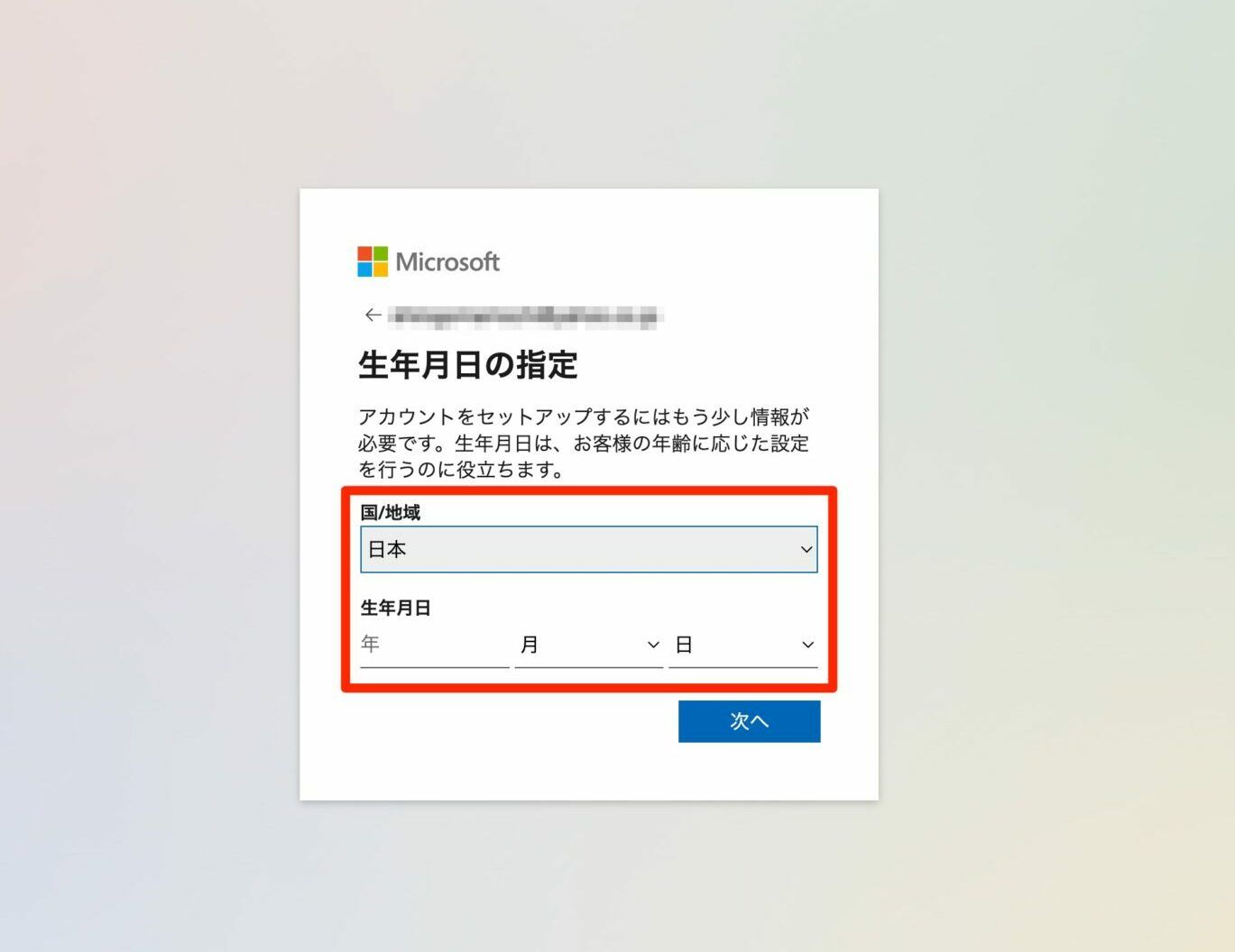 国／地域と生年月日を入力するアカウント登録フォーム