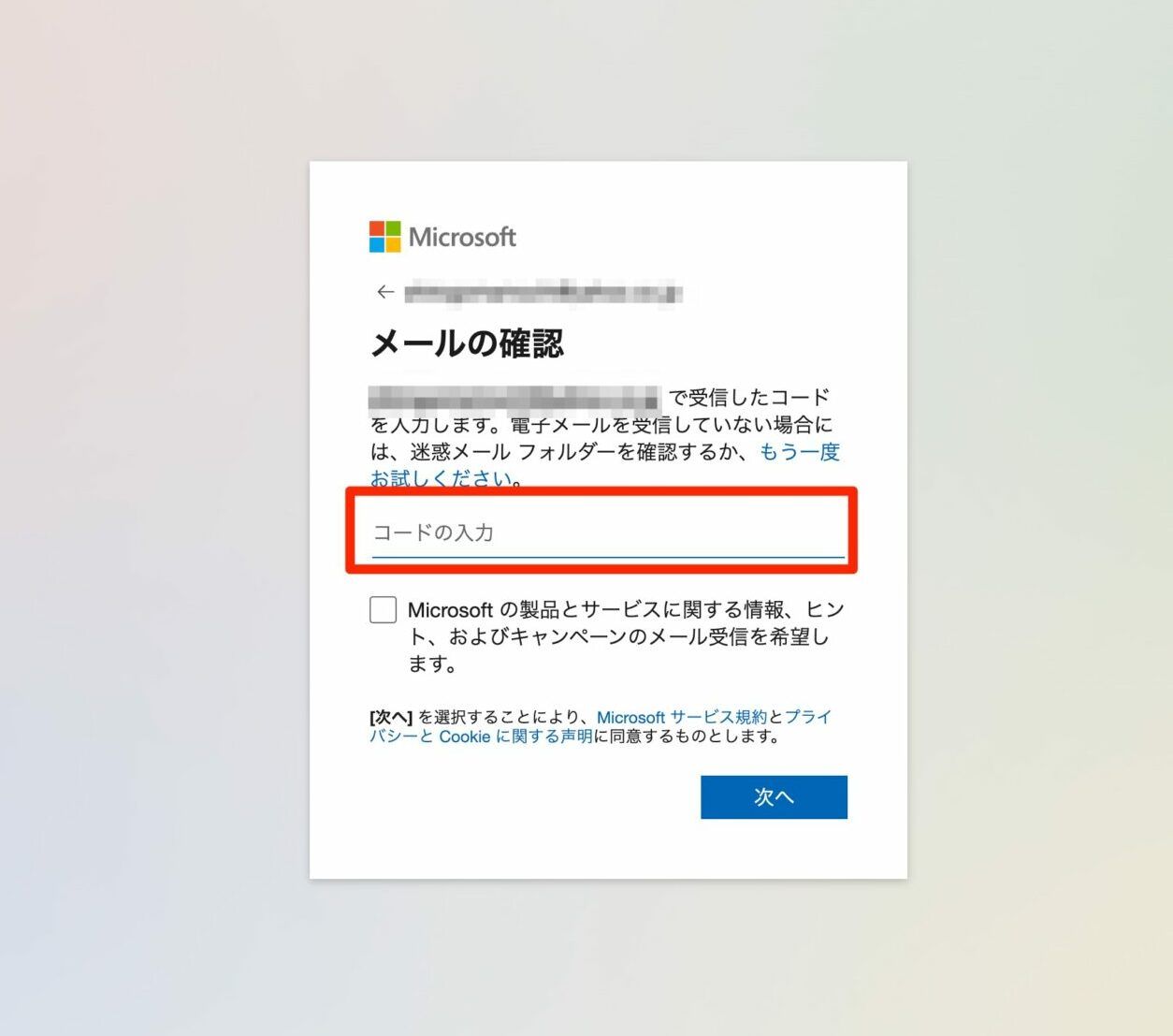 メール確認コードの入力欄にコードを入力する