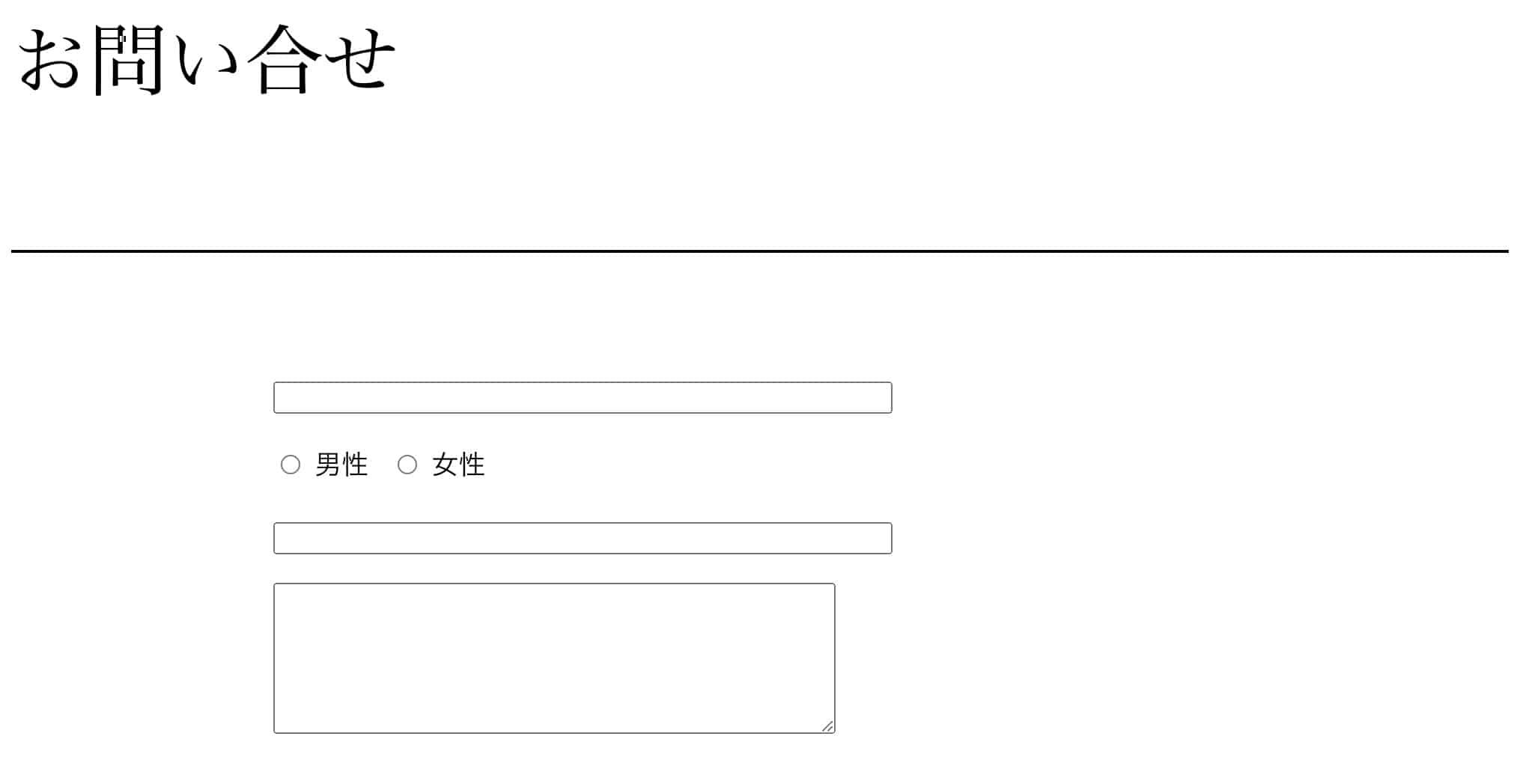 お問い合わせフォームに名前・性別・メールアドレス・本文の各入力欄が並ぶ構成