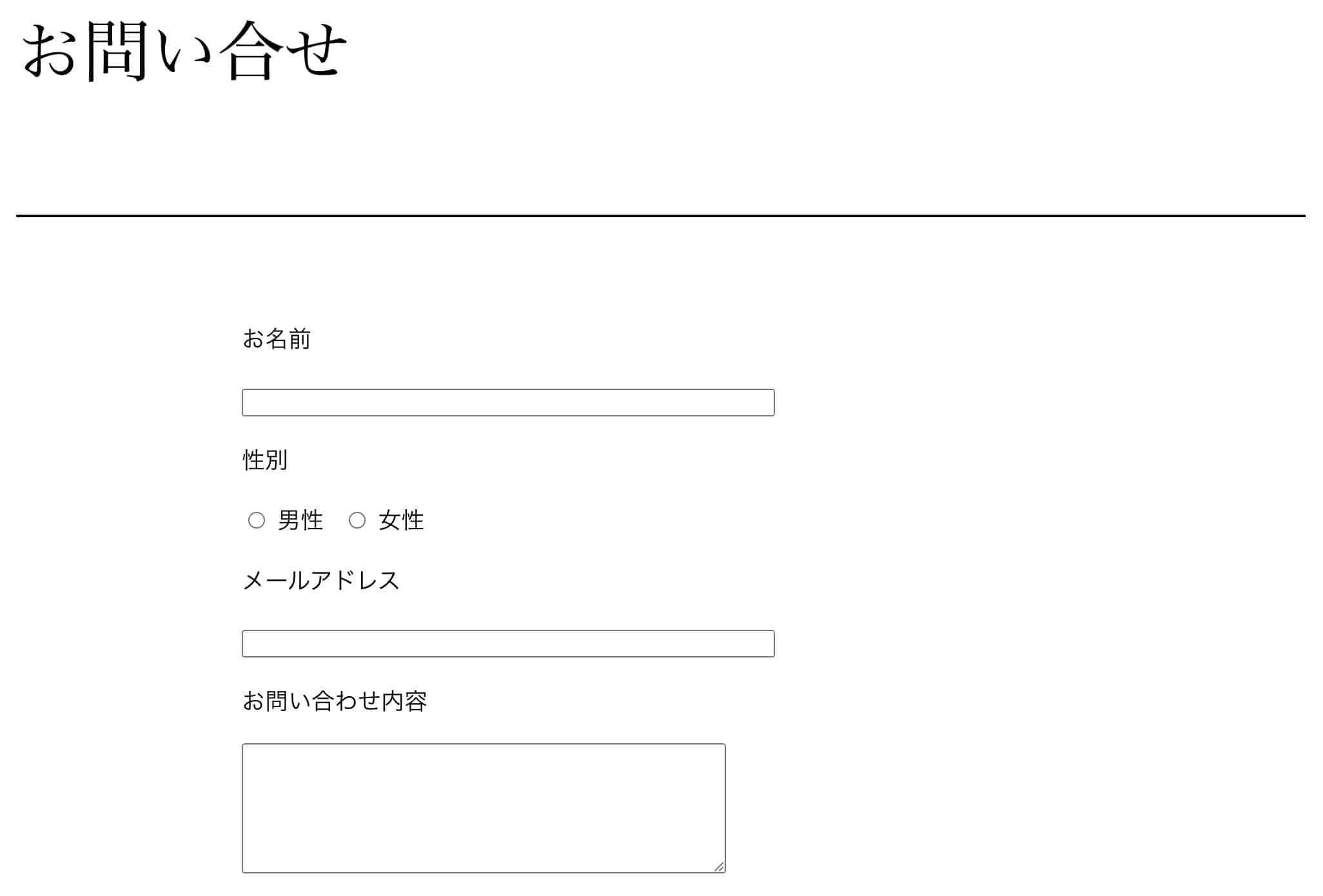 お名前・性別・メールアドレス・お問い合わせ内容のフォーム項目表示