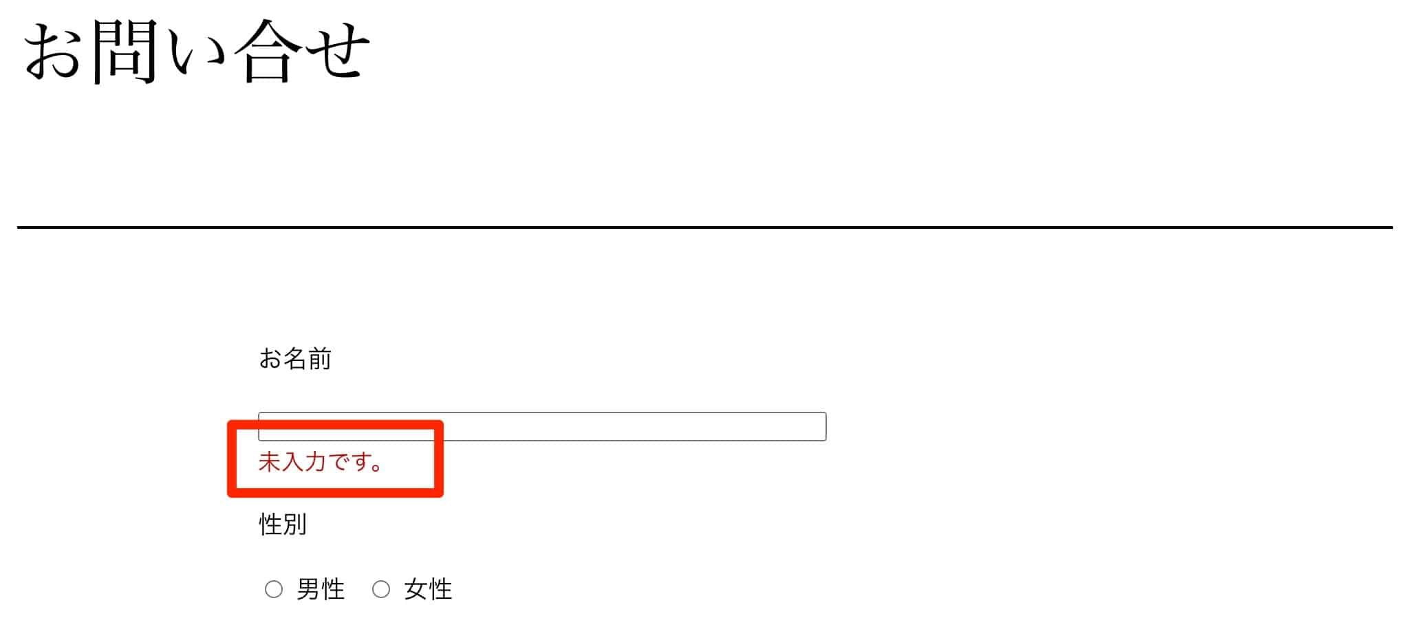 お名前が未入力の場合に「未入力です。」とエラー表示される必須項目バリデーション