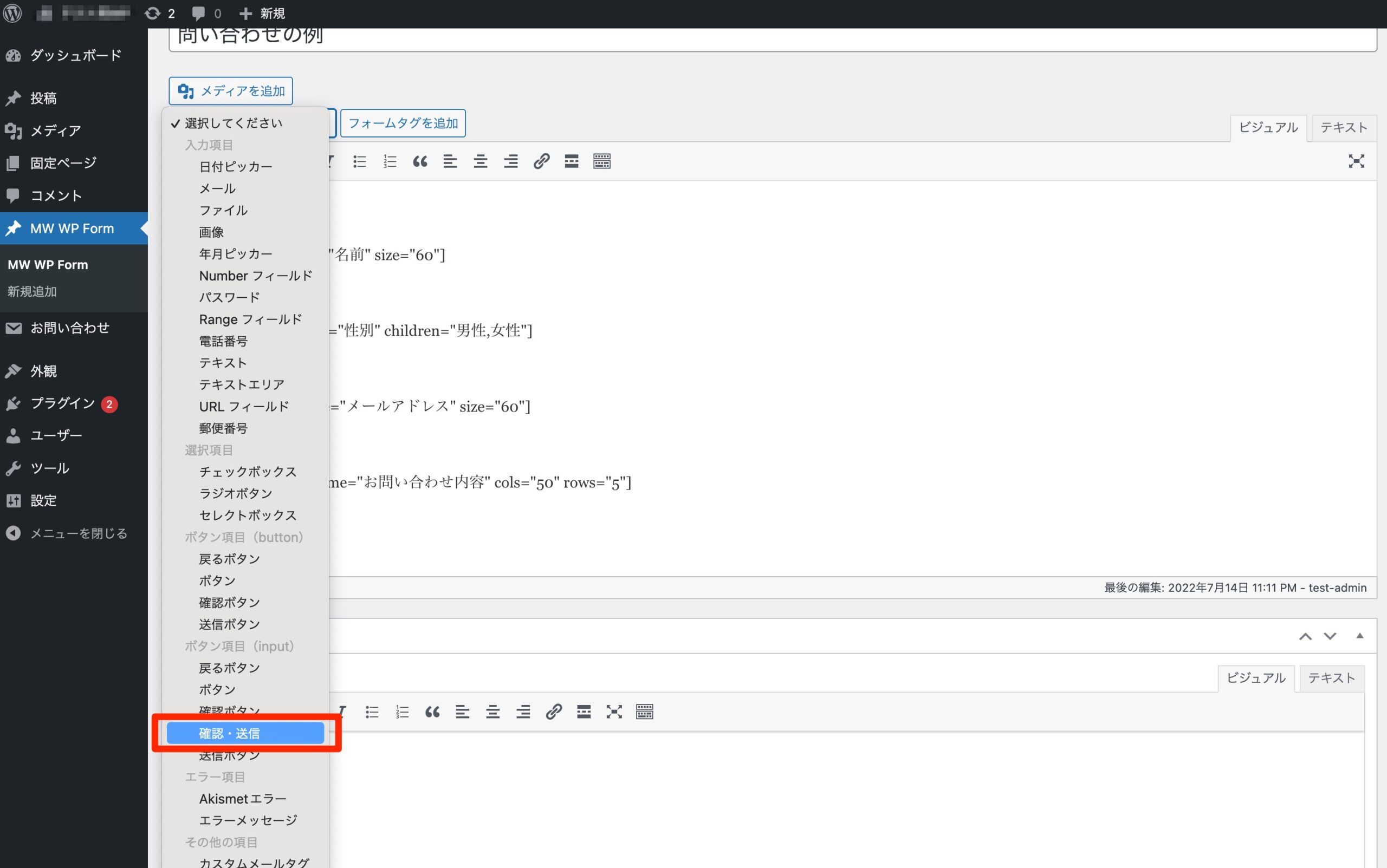 フォームタグ追加メニューで確認・送信を選択している
