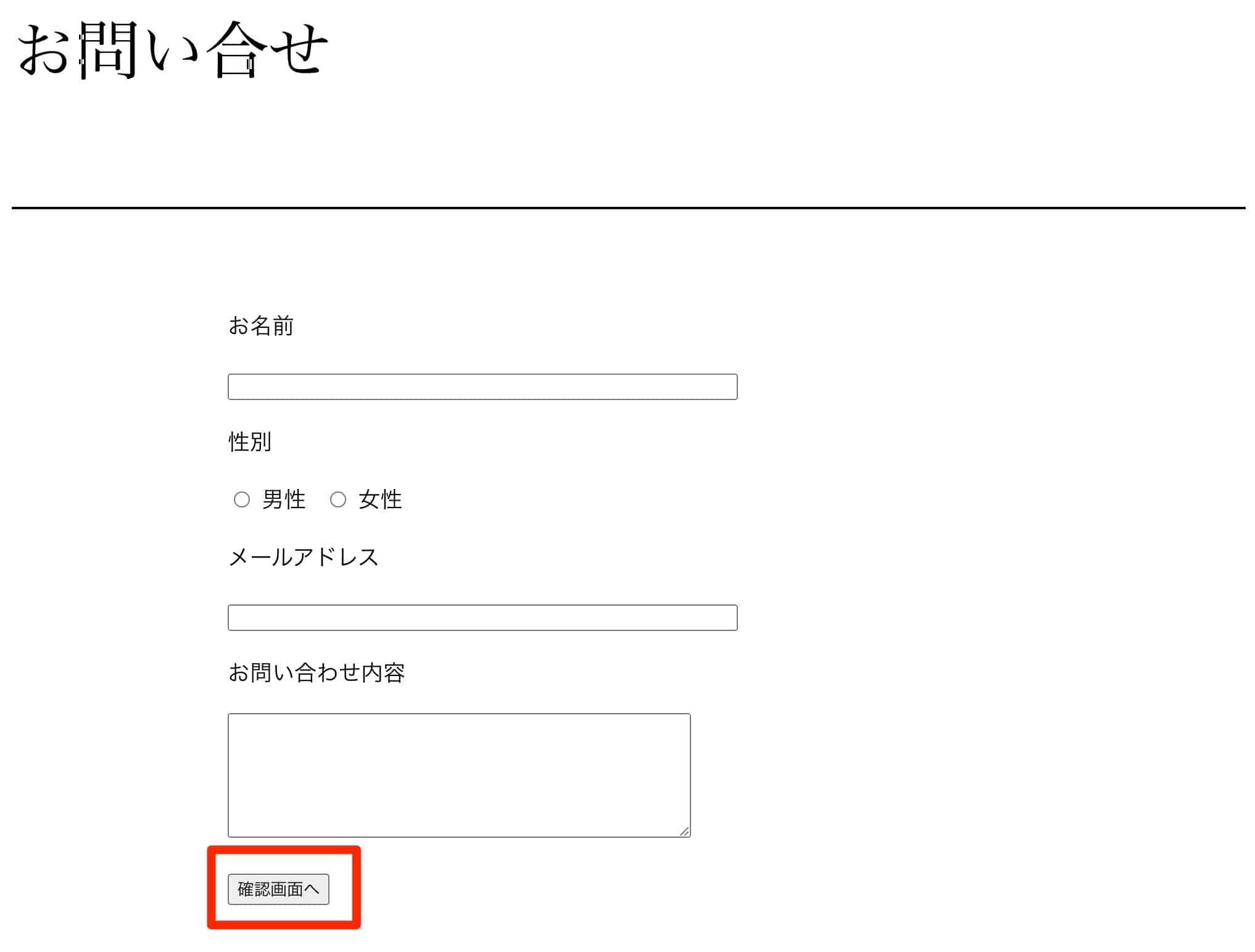 お名前・性別・メールアドレス・問い合わせ内容を入力し確認画面へ進むフォーム