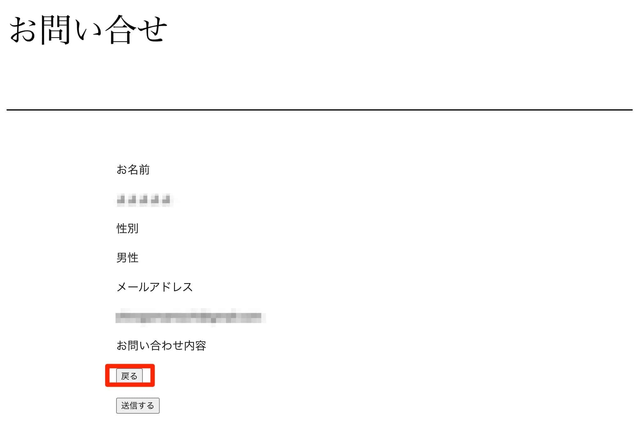 お問い合わせフォームの確認画面に戻るボタンが追加された状態