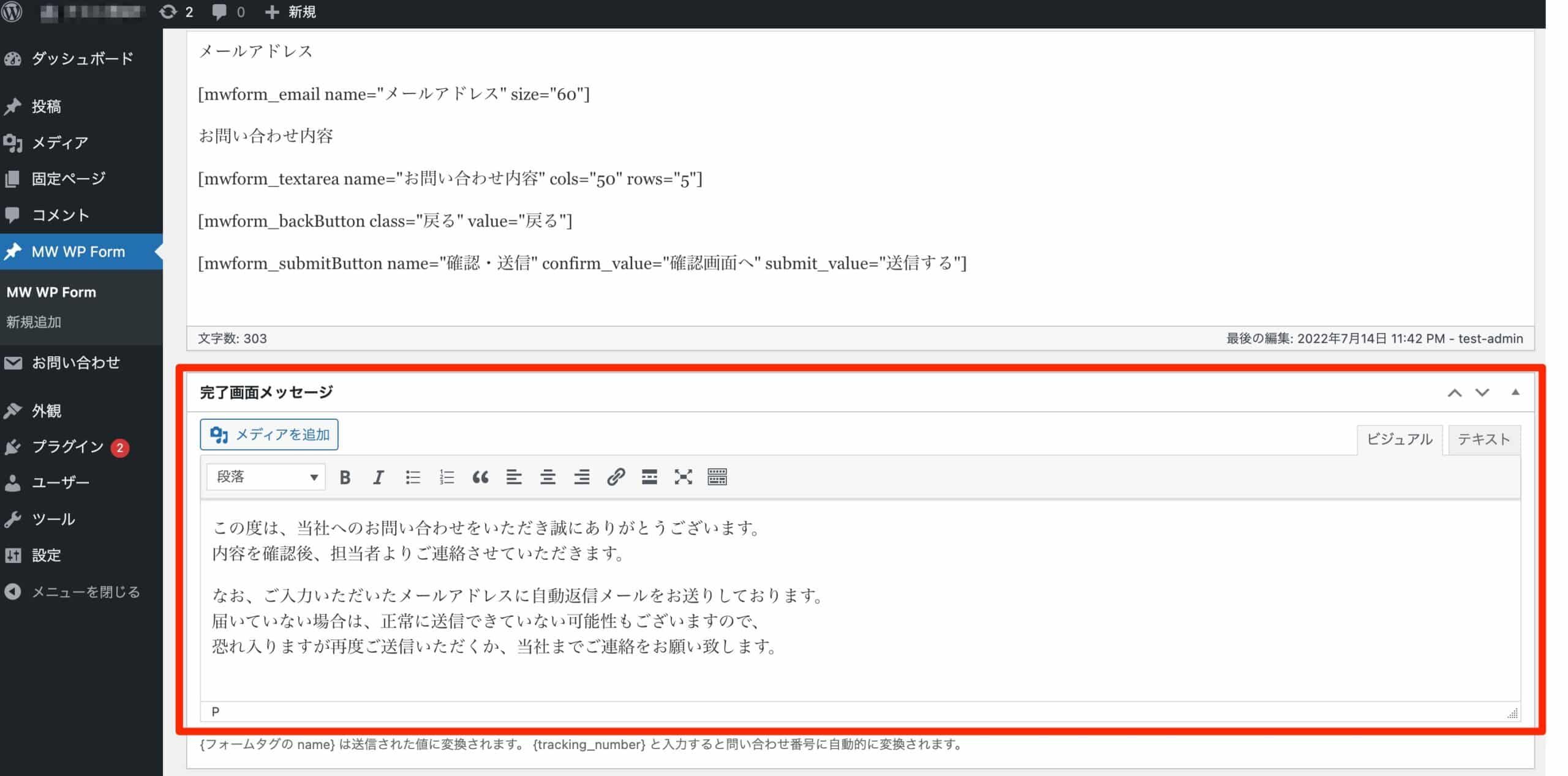 完了画面メッセージにお礼文と自動返信メールの案内を入力している