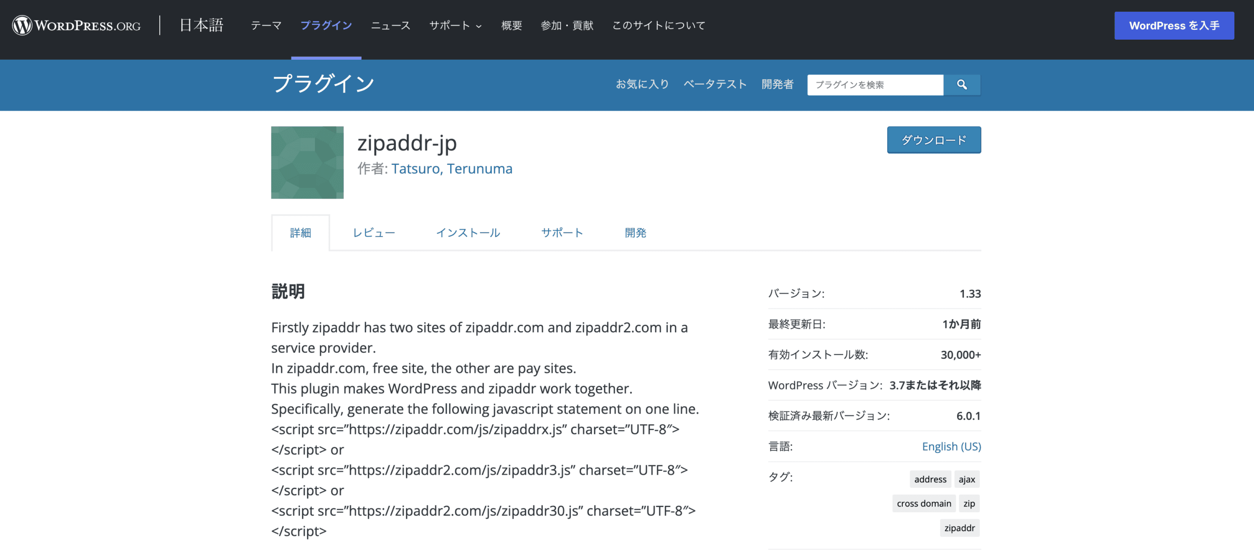 WordPress.orgのzipaddr-jpプラグイン詳細ページ（バージョン1.33、有効インストール数30,000以上）