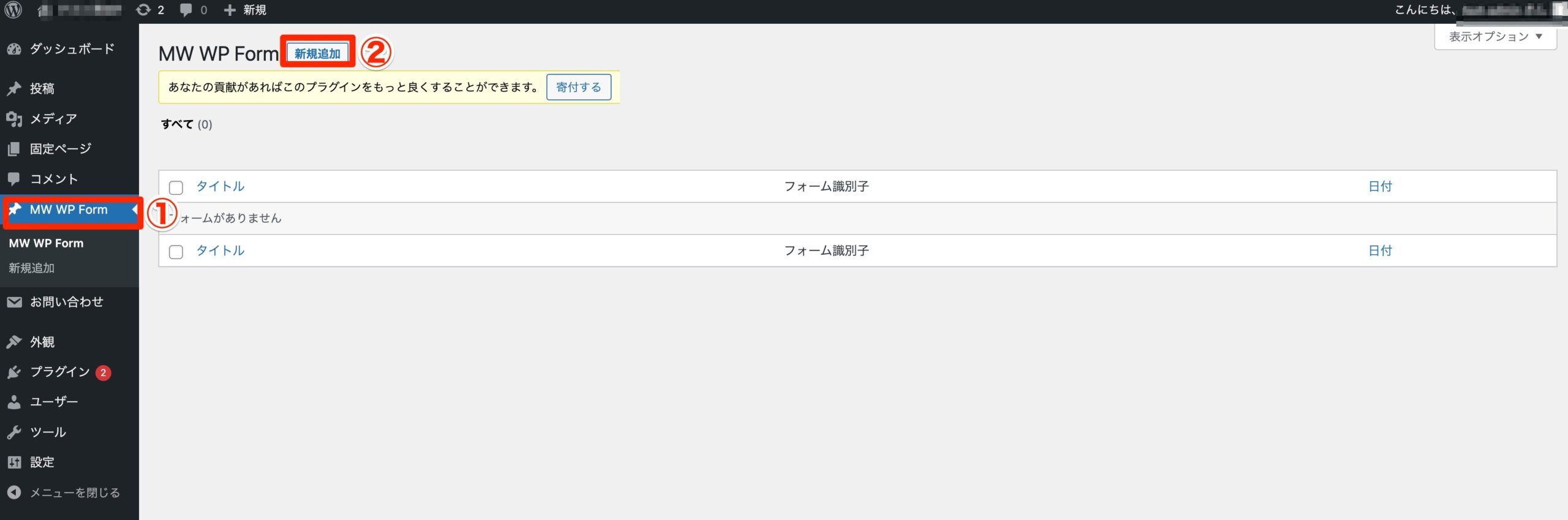MW WP Form管理画面で新規追加ボタンをクリックする箇所を示した説明